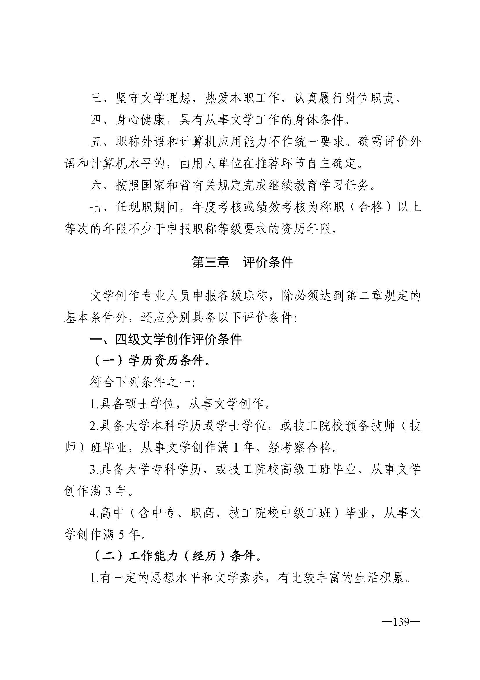 广东省人力资源和社会保障厅 VOID
 广东省广播电视局 广东省文学艺术界联合会 广东省作家协会关于印发广东省深化艺术专业人员职称制度改革实施方案的通知_页面_139.jpg