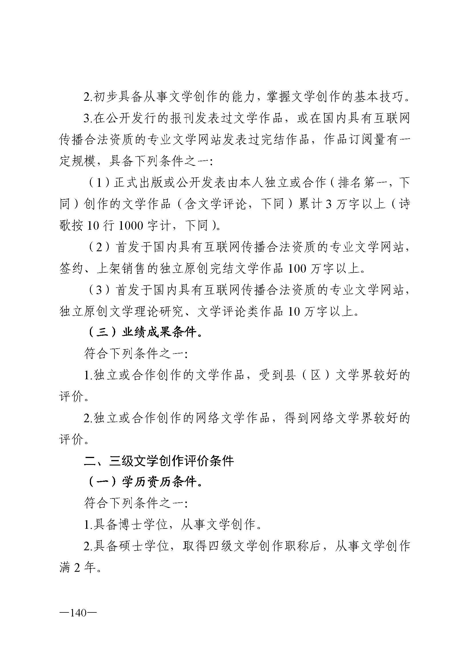 广东省人力资源和社会保障厅 VOID
 广东省广播电视局 广东省文学艺术界联合会 广东省作家协会关于印发广东省深化艺术专业人员职称制度改革实施方案的通知_页面_140.jpg