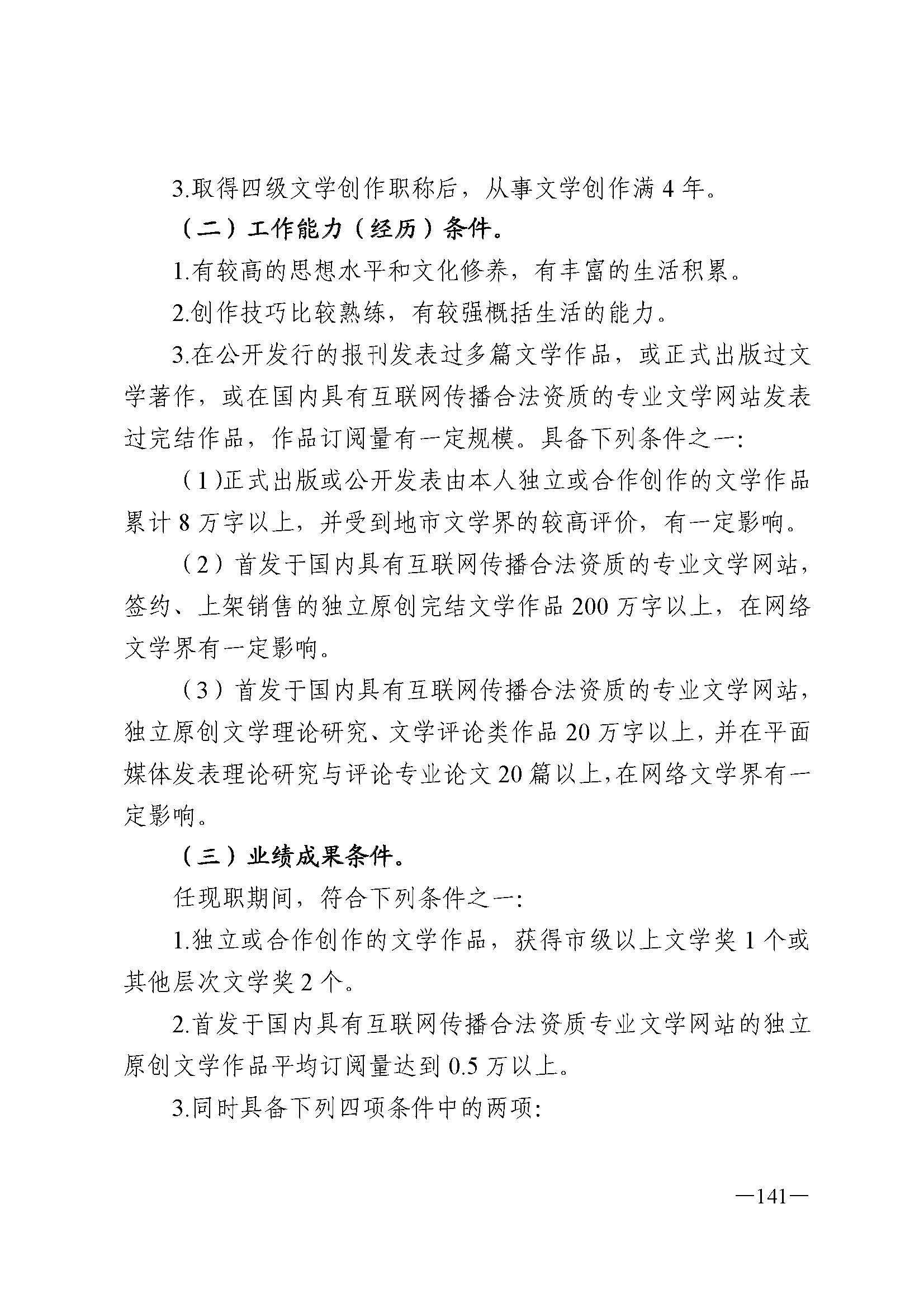 广东省人力资源和社会保障厅 VOID
 广东省广播电视局 广东省文学艺术界联合会 广东省作家协会关于印发广东省深化艺术专业人员职称制度改革实施方案的通知_页面_141.jpg