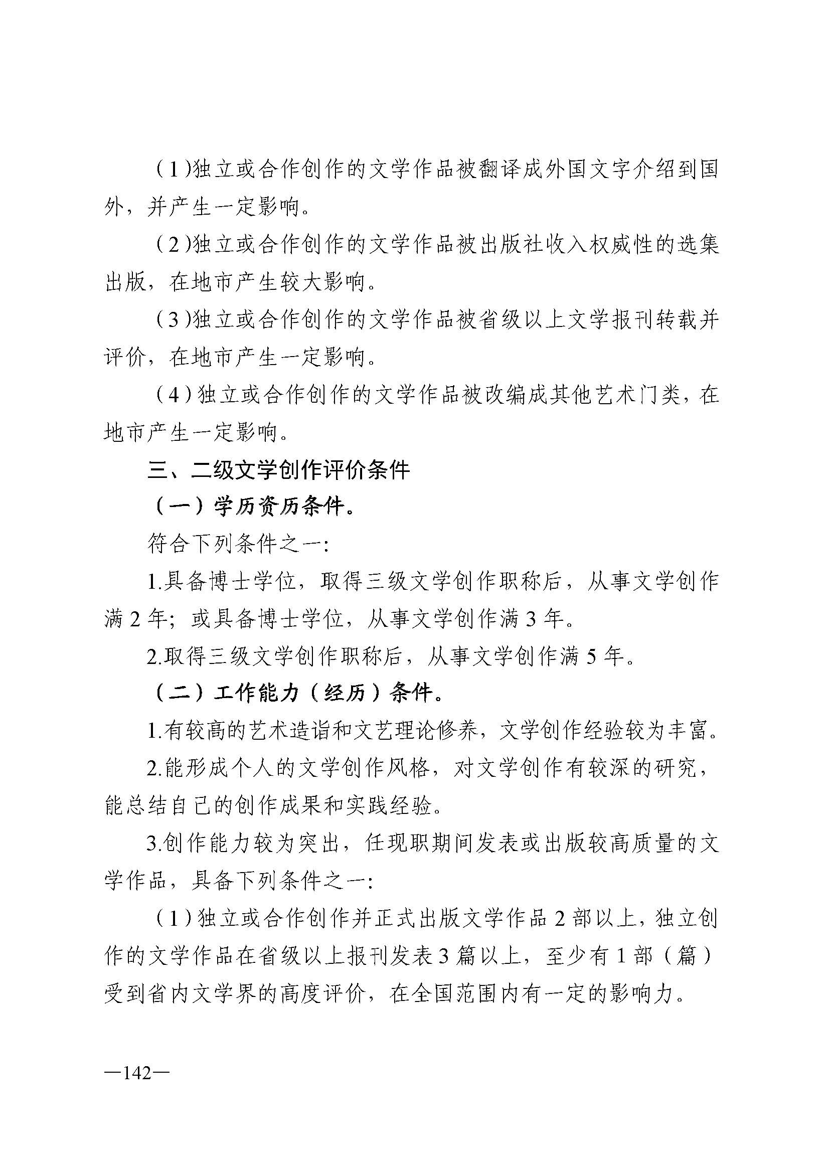 广东省人力资源和社会保障厅 VOID
 广东省广播电视局 广东省文学艺术界联合会 广东省作家协会关于印发广东省深化艺术专业人员职称制度改革实施方案的通知_页面_142.jpg