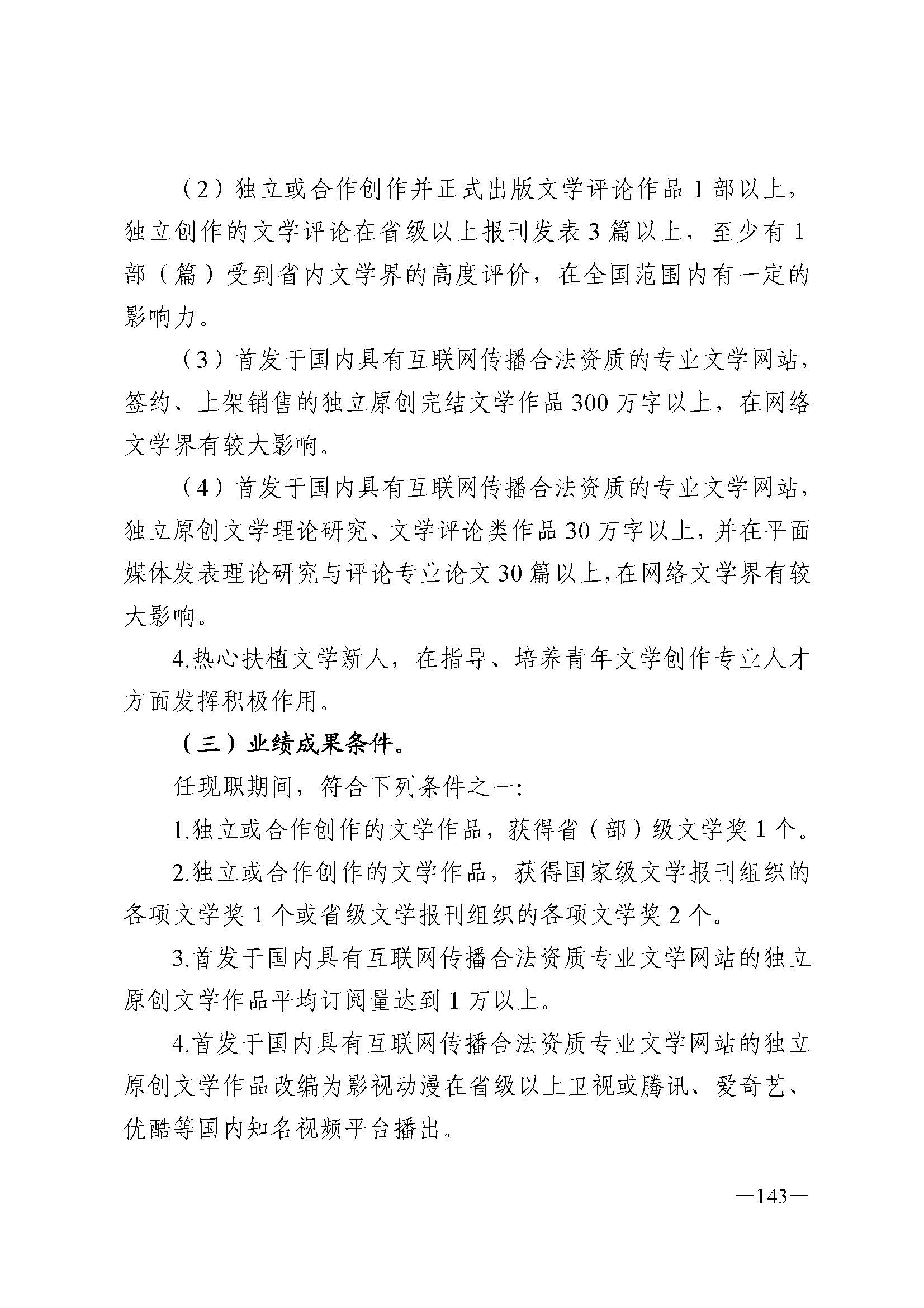 广东省人力资源和社会保障厅 VOID
 广东省广播电视局 广东省文学艺术界联合会 广东省作家协会关于印发广东省深化艺术专业人员职称制度改革实施方案的通知_页面_143.jpg