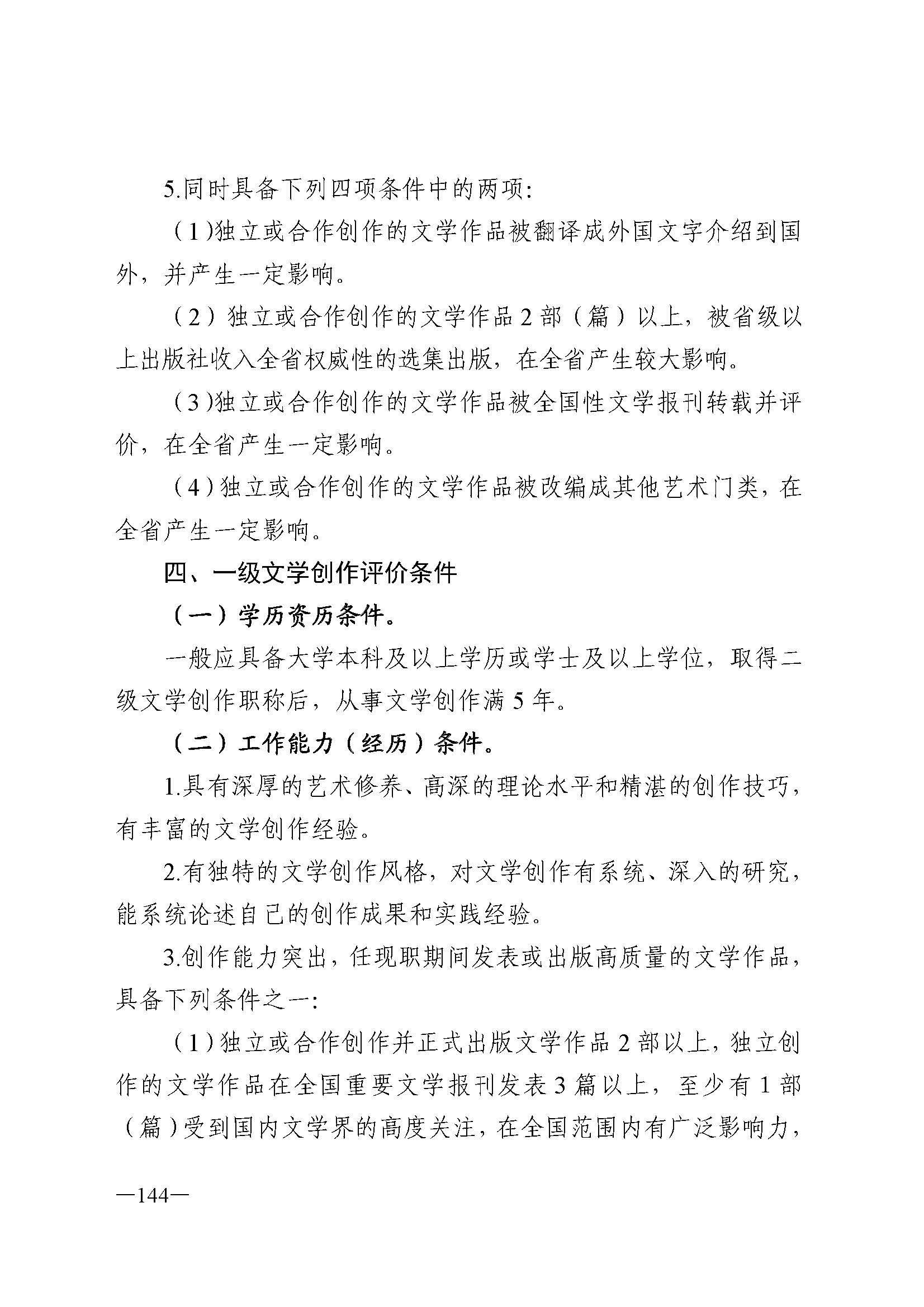 广东省人力资源和社会保障厅 VOID
 广东省广播电视局 广东省文学艺术界联合会 广东省作家协会关于印发广东省深化艺术专业人员职称制度改革实施方案的通知_页面_144.jpg