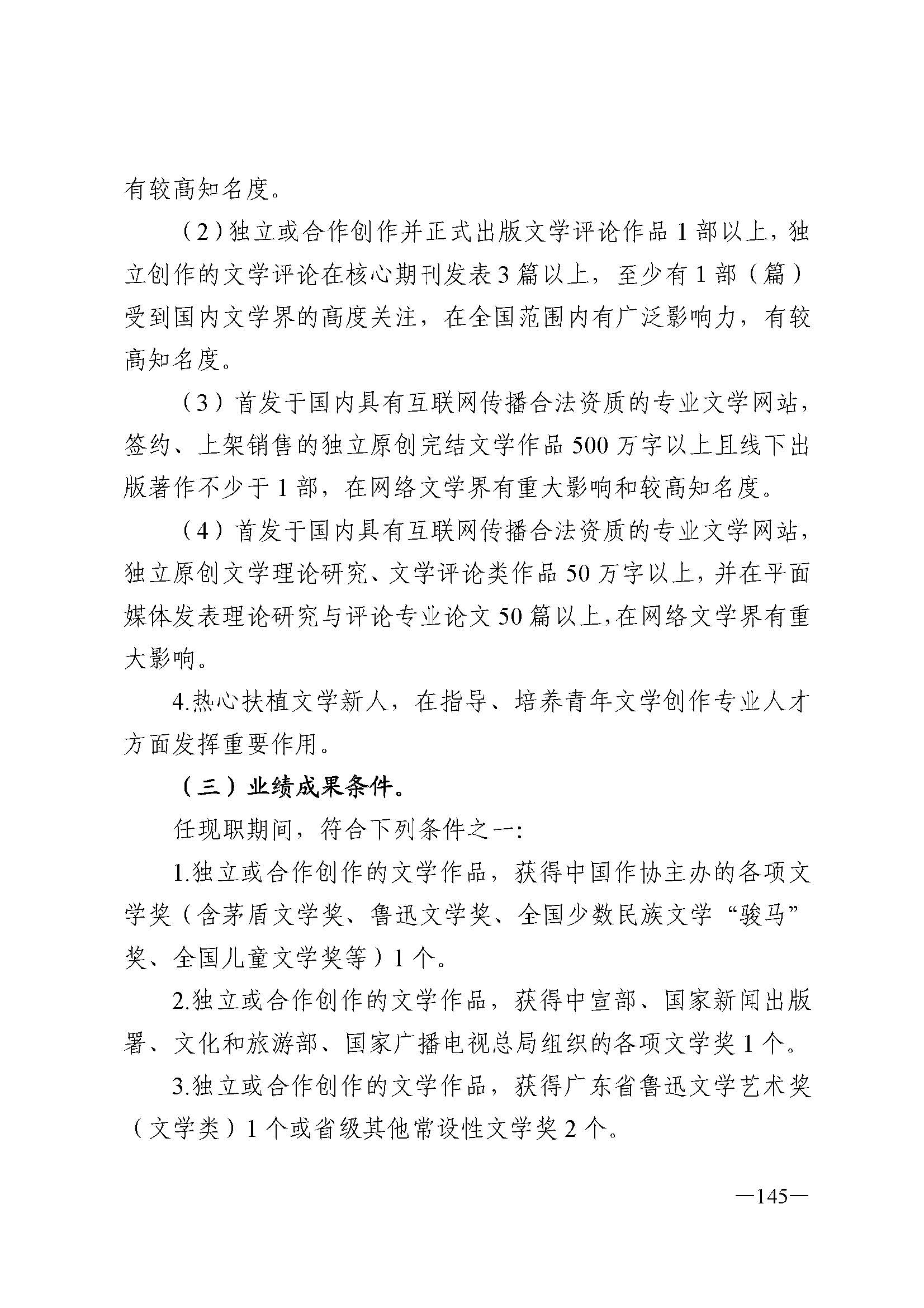 广东省人力资源和社会保障厅 VOID
 广东省广播电视局 广东省文学艺术界联合会 广东省作家协会关于印发广东省深化艺术专业人员职称制度改革实施方案的通知_页面_145.jpg