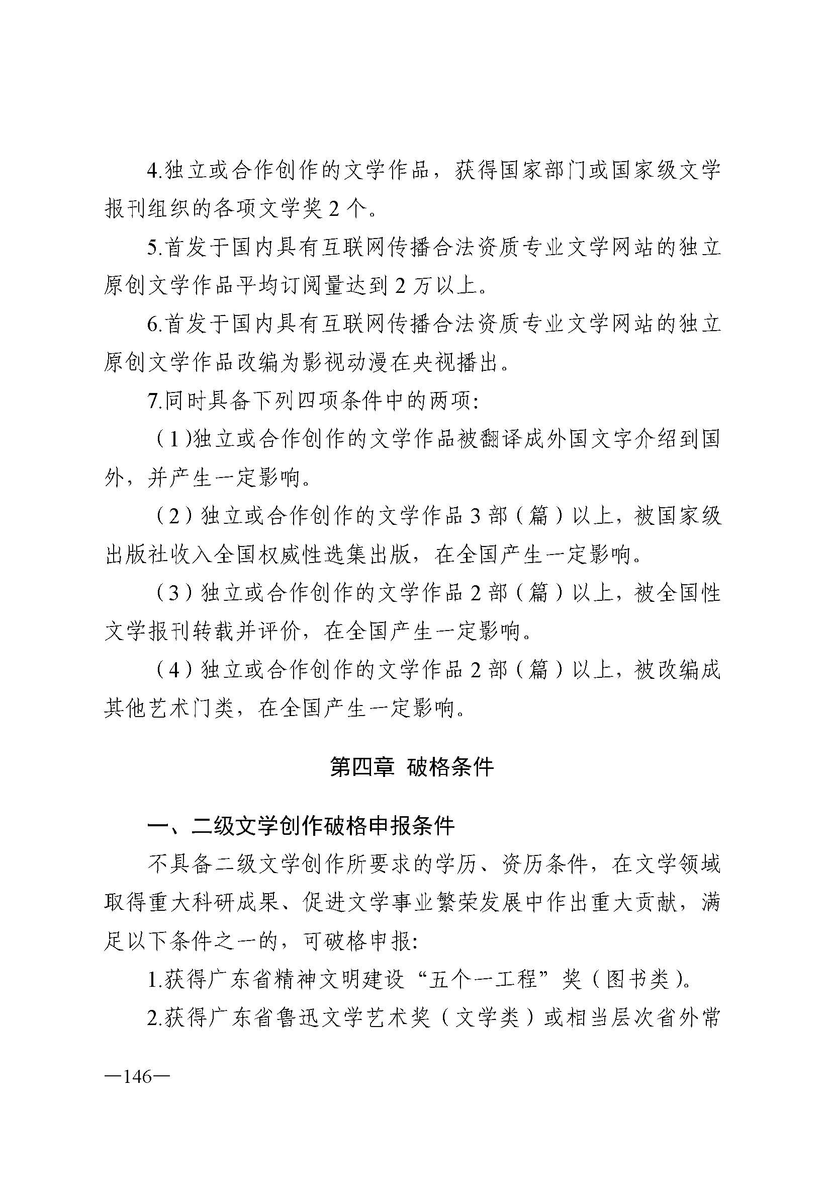 广东省人力资源和社会保障厅 VOID
 广东省广播电视局 广东省文学艺术界联合会 广东省作家协会关于印发广东省深化艺术专业人员职称制度改革实施方案的通知_页面_146.jpg