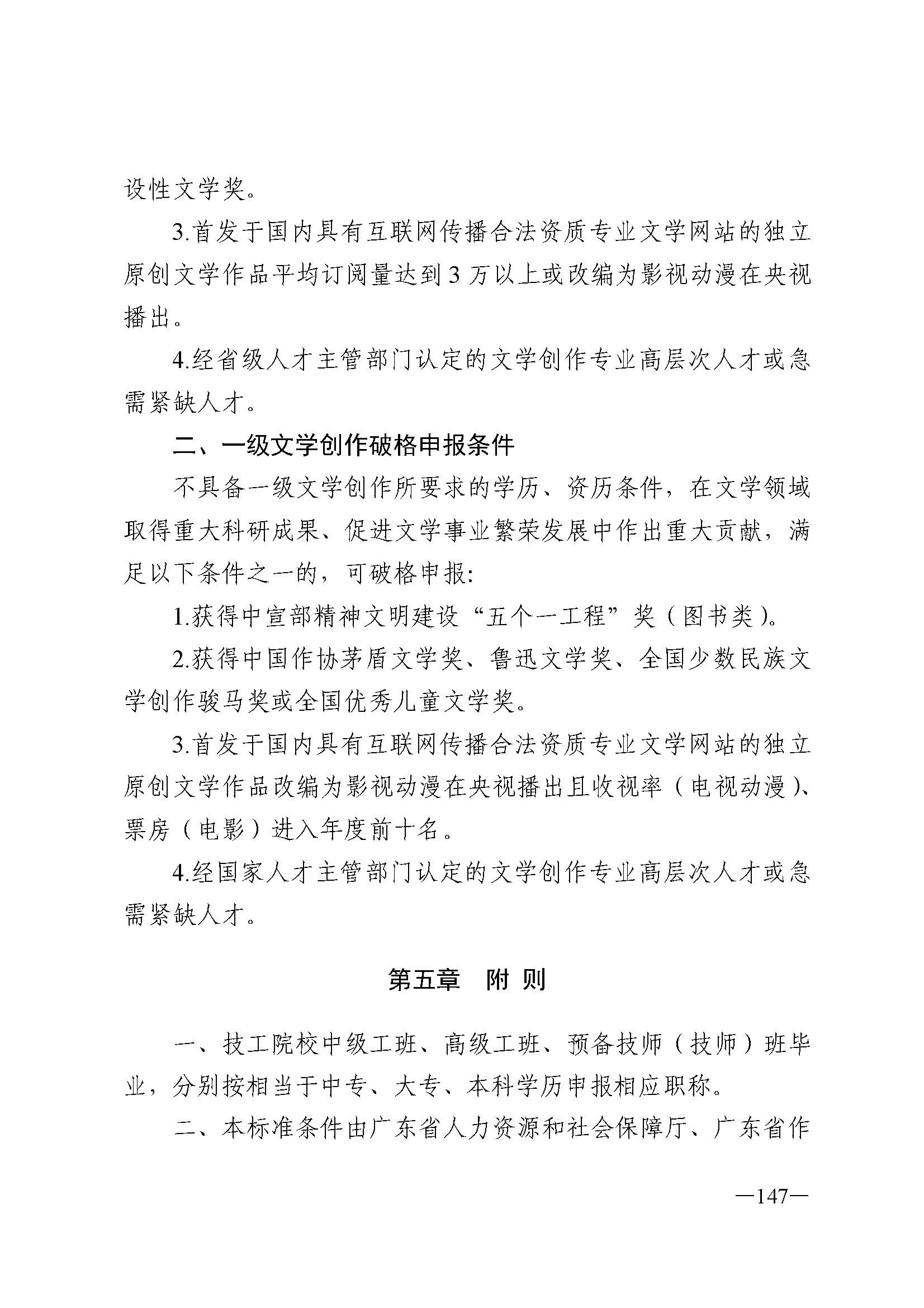 广东省人力资源和社会保障厅 VOID
 广东省广播电视局 广东省文学艺术界联合会 广东省作家协会关于印发广东省深化艺术专业人员职称制度改革实施方案的通知_页面_147.jpg