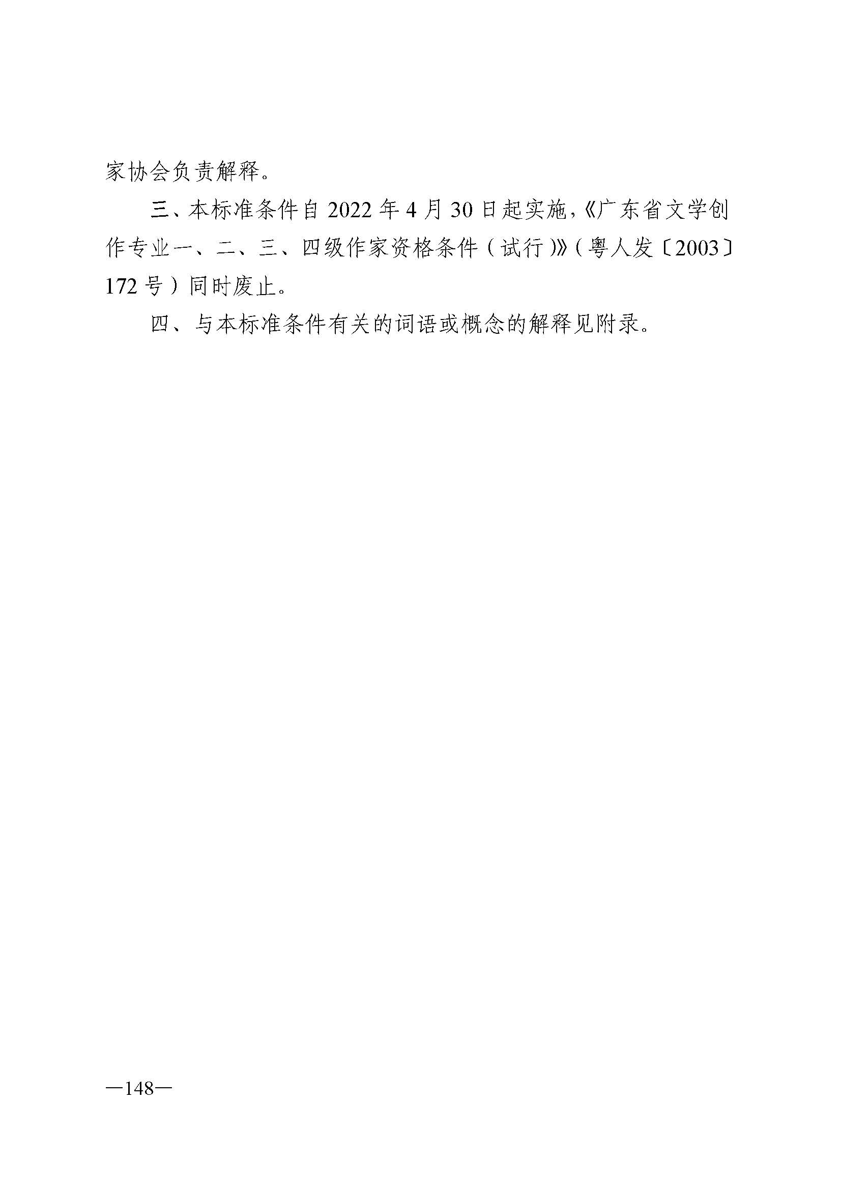 广东省人力资源和社会保障厅 VOID
 广东省广播电视局 广东省文学艺术界联合会 广东省作家协会关于印发广东省深化艺术专业人员职称制度改革实施方案的通知_页面_148.jpg