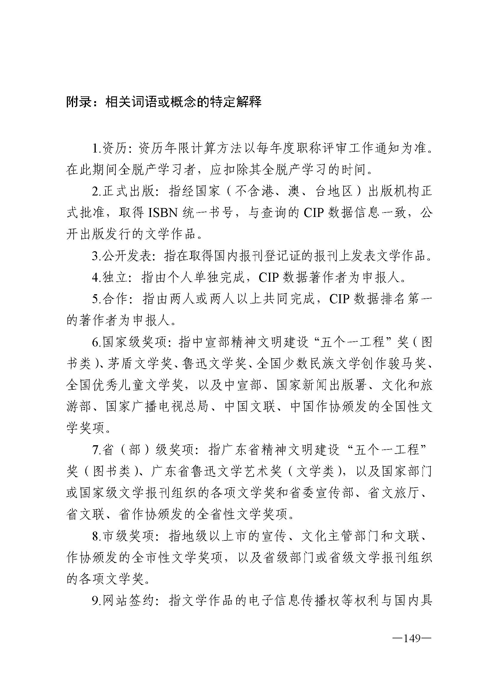 广东省人力资源和社会保障厅 VOID
 广东省广播电视局 广东省文学艺术界联合会 广东省作家协会关于印发广东省深化艺术专业人员职称制度改革实施方案的通知_页面_149.jpg