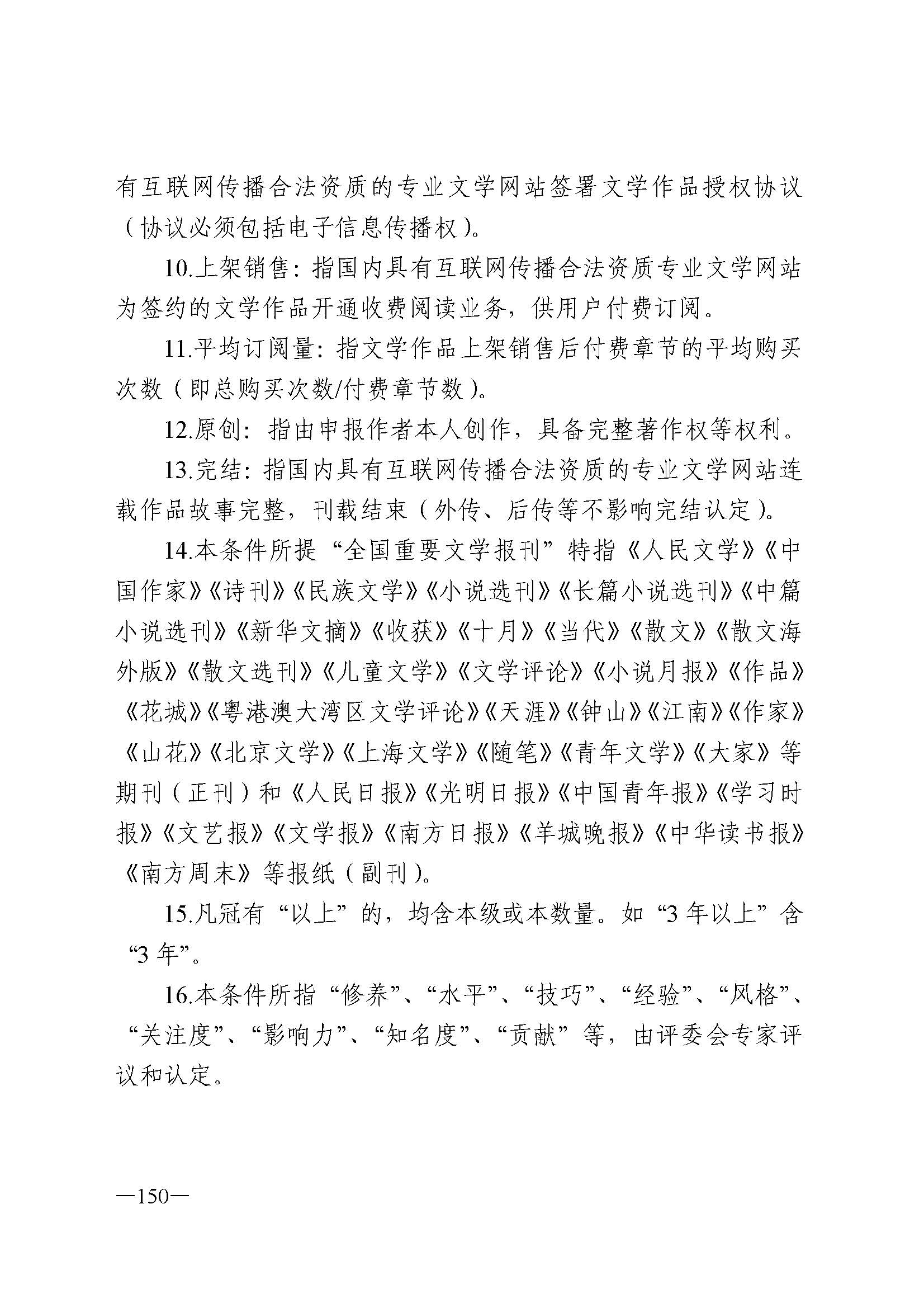 广东省人力资源和社会保障厅 VOID
 广东省广播电视局 广东省文学艺术界联合会 广东省作家协会关于印发广东省深化艺术专业人员职称制度改革实施方案的通知_页面_150.jpg