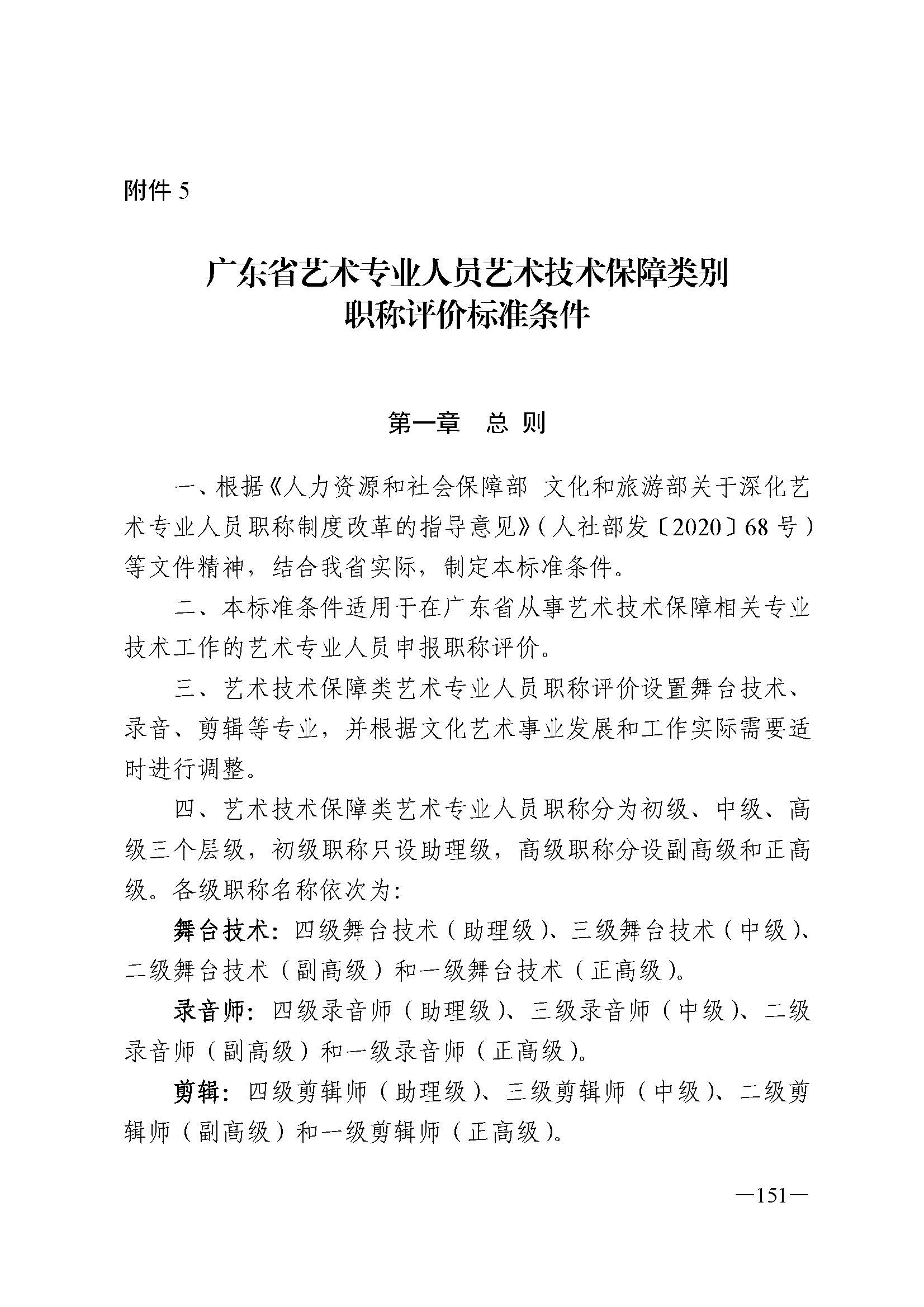 广东省人力资源和社会保障厅 VOID
 广东省广播电视局 广东省文学艺术界联合会 广东省作家协会关于印发广东省深化艺术专业人员职称制度改革实施方案的通知_页面_151.jpg
