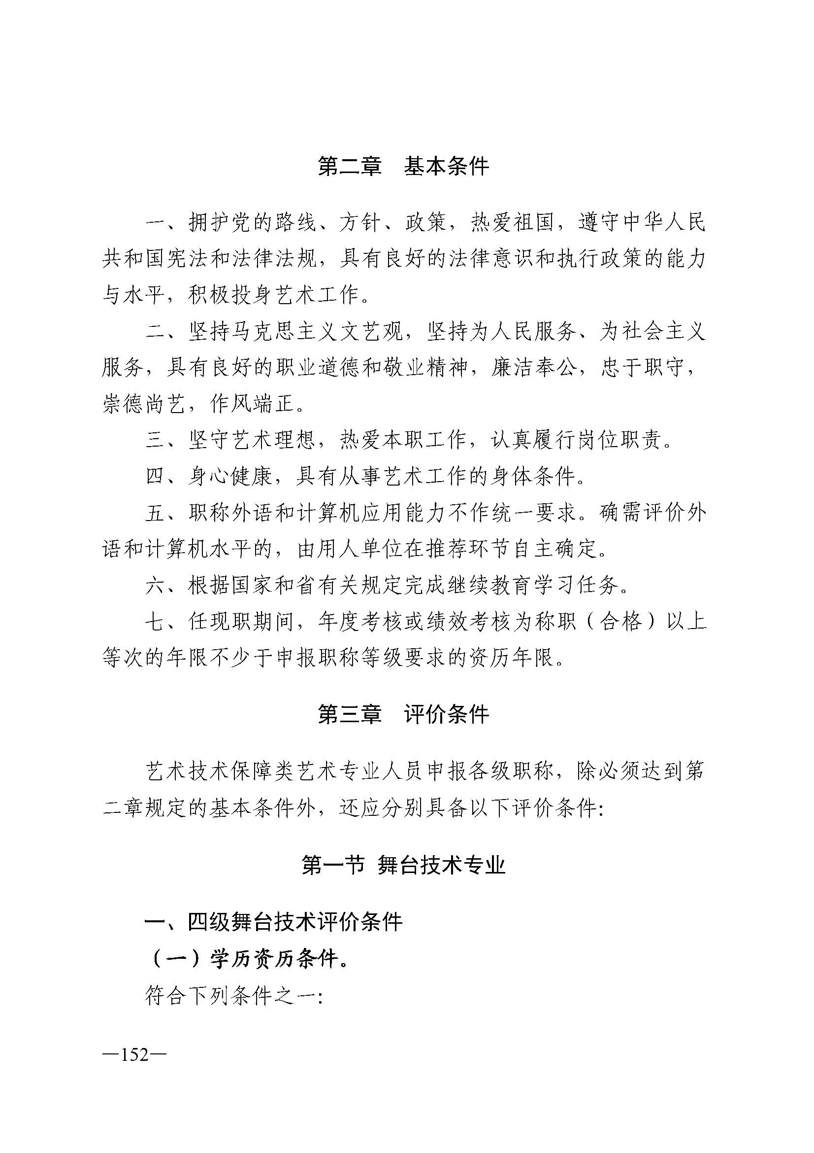 广东省人力资源和社会保障厅 VOID
 广东省广播电视局 广东省文学艺术界联合会 广东省作家协会关于印发广东省深化艺术专业人员职称制度改革实施方案的通知_页面_152.jpg