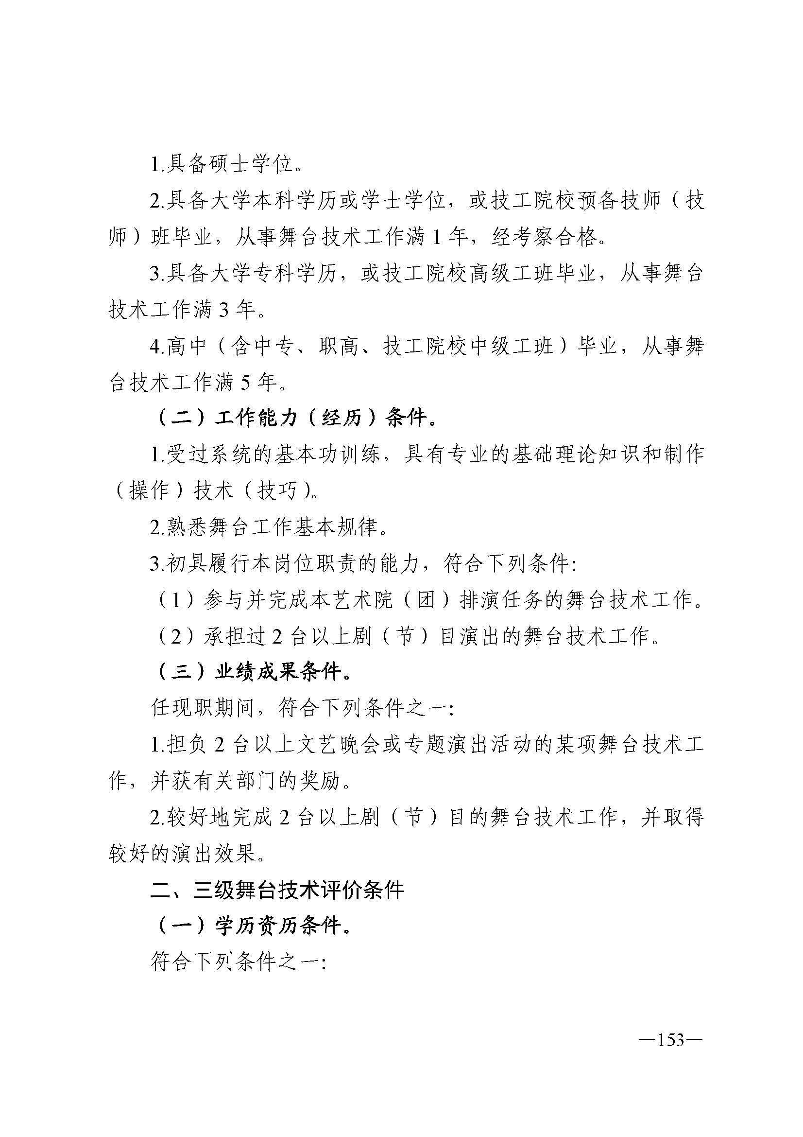 广东省人力资源和社会保障厅 VOID
 广东省广播电视局 广东省文学艺术界联合会 广东省作家协会关于印发广东省深化艺术专业人员职称制度改革实施方案的通知_页面_153.jpg