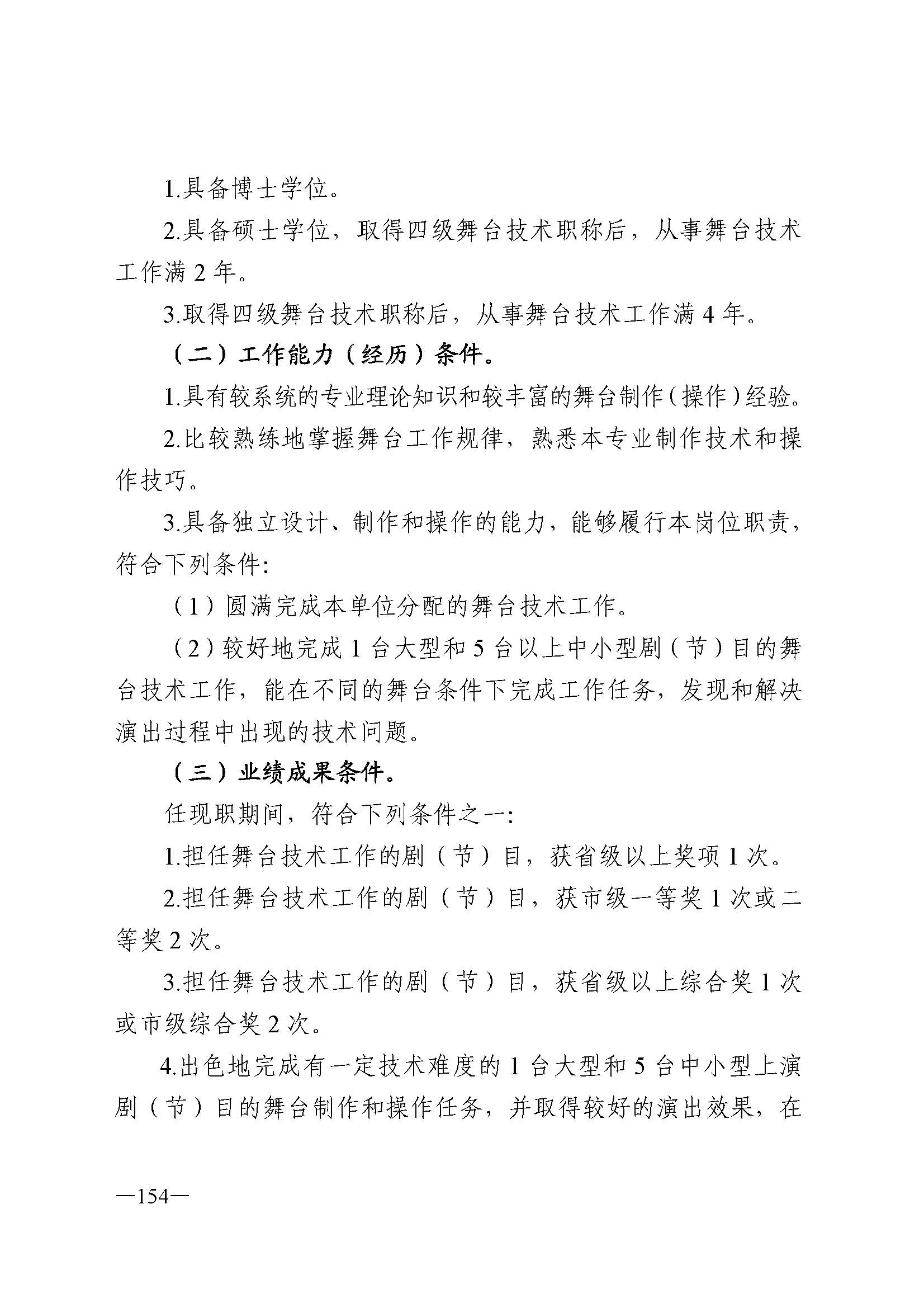 广东省人力资源和社会保障厅 VOID
 广东省广播电视局 广东省文学艺术界联合会 广东省作家协会关于印发广东省深化艺术专业人员职称制度改革实施方案的通知_页面_154.jpg