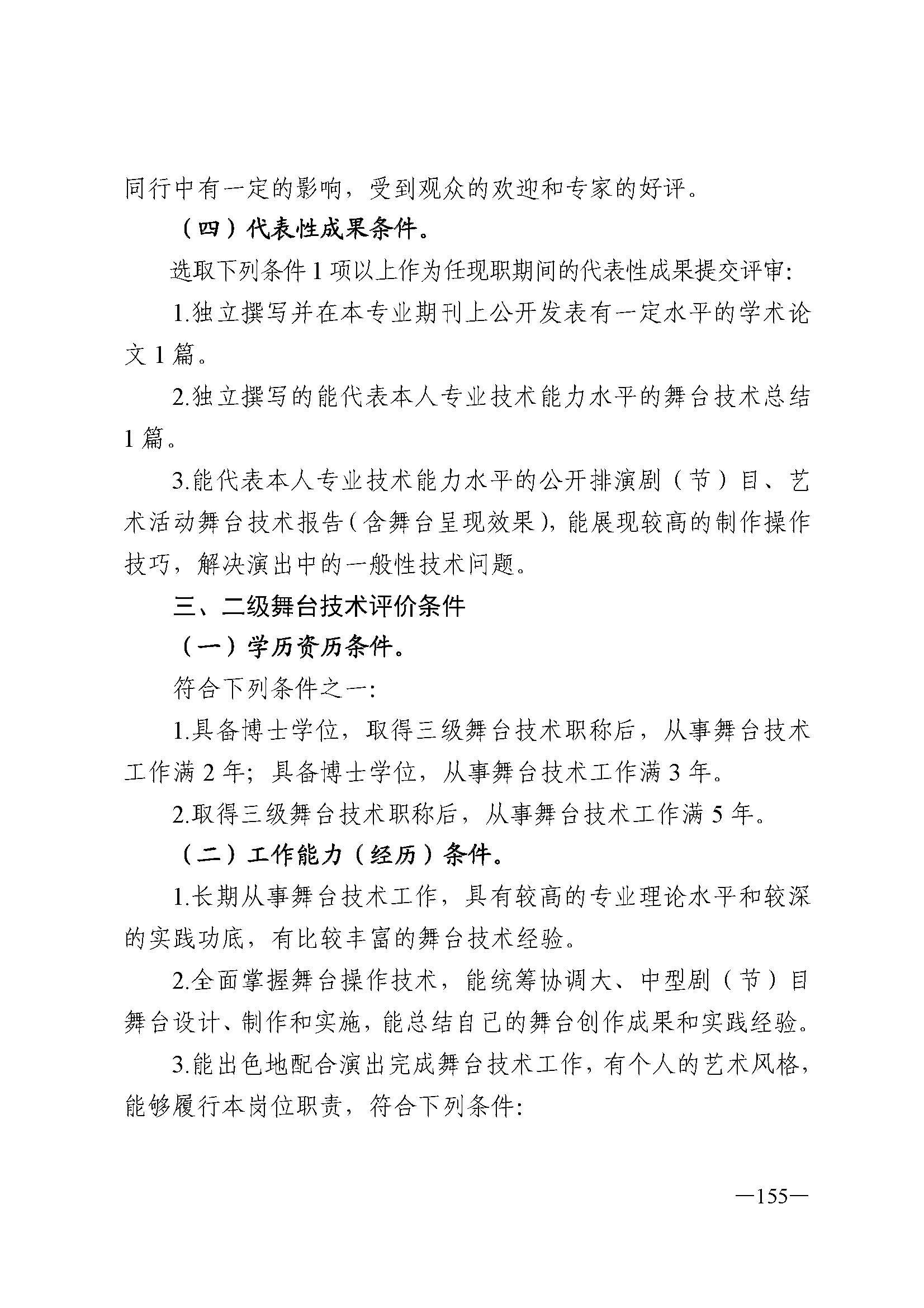 广东省人力资源和社会保障厅 VOID
 广东省广播电视局 广东省文学艺术界联合会 广东省作家协会关于印发广东省深化艺术专业人员职称制度改革实施方案的通知_页面_155.jpg