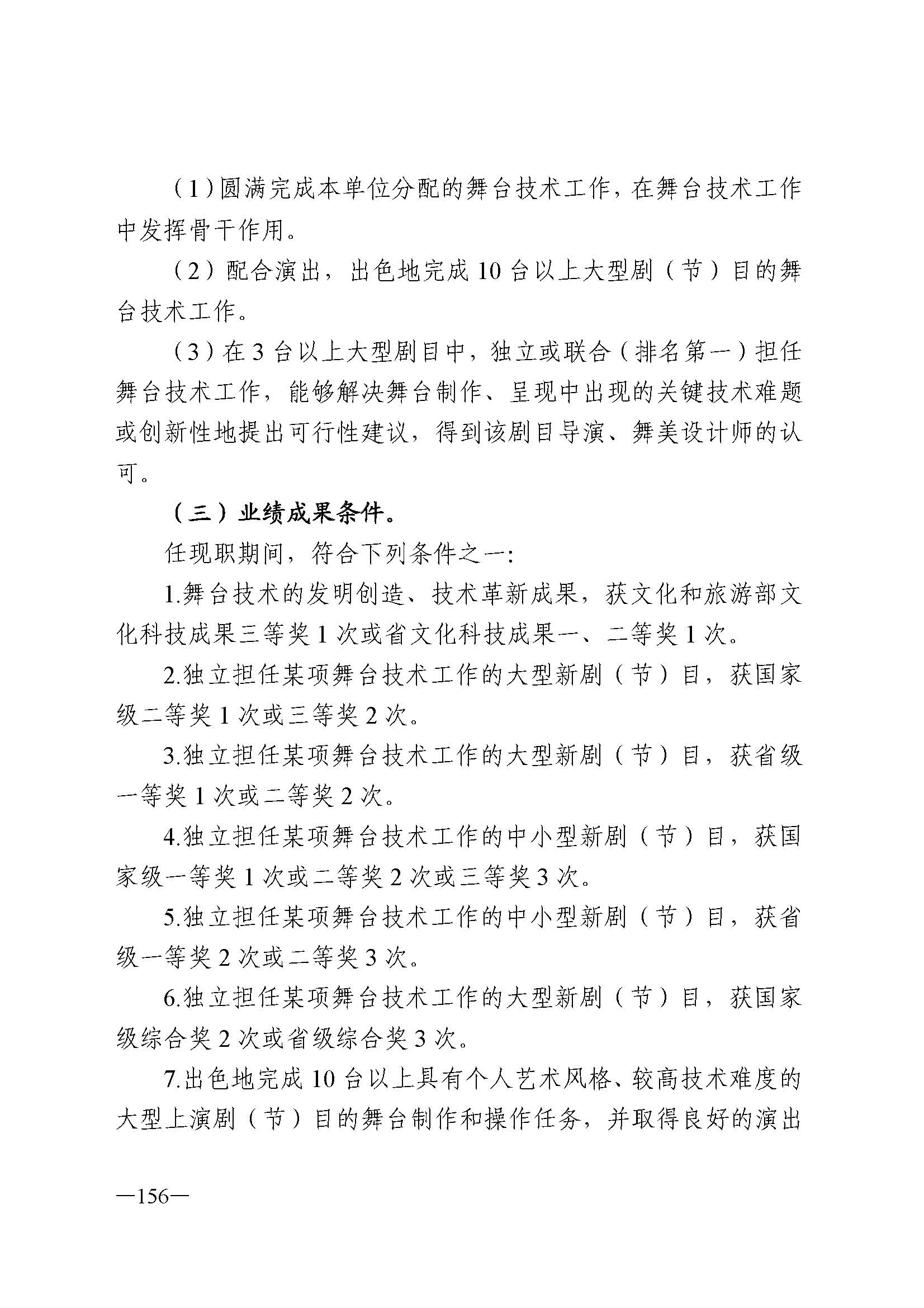 广东省人力资源和社会保障厅 VOID
 广东省广播电视局 广东省文学艺术界联合会 广东省作家协会关于印发广东省深化艺术专业人员职称制度改革实施方案的通知_页面_156.jpg