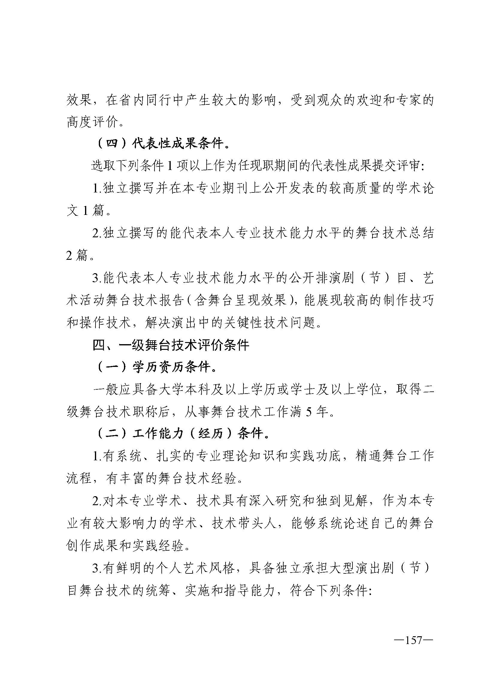 广东省人力资源和社会保障厅 VOID
 广东省广播电视局 广东省文学艺术界联合会 广东省作家协会关于印发广东省深化艺术专业人员职称制度改革实施方案的通知_页面_157.jpg