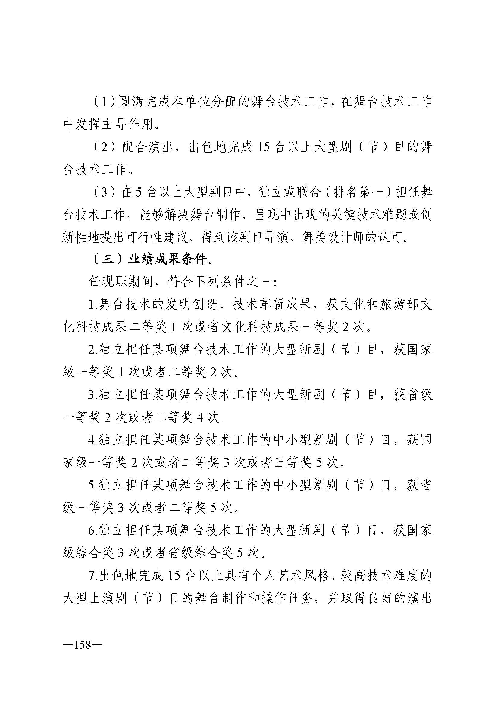 广东省人力资源和社会保障厅 VOID
 广东省广播电视局 广东省文学艺术界联合会 广东省作家协会关于印发广东省深化艺术专业人员职称制度改革实施方案的通知_页面_158.jpg