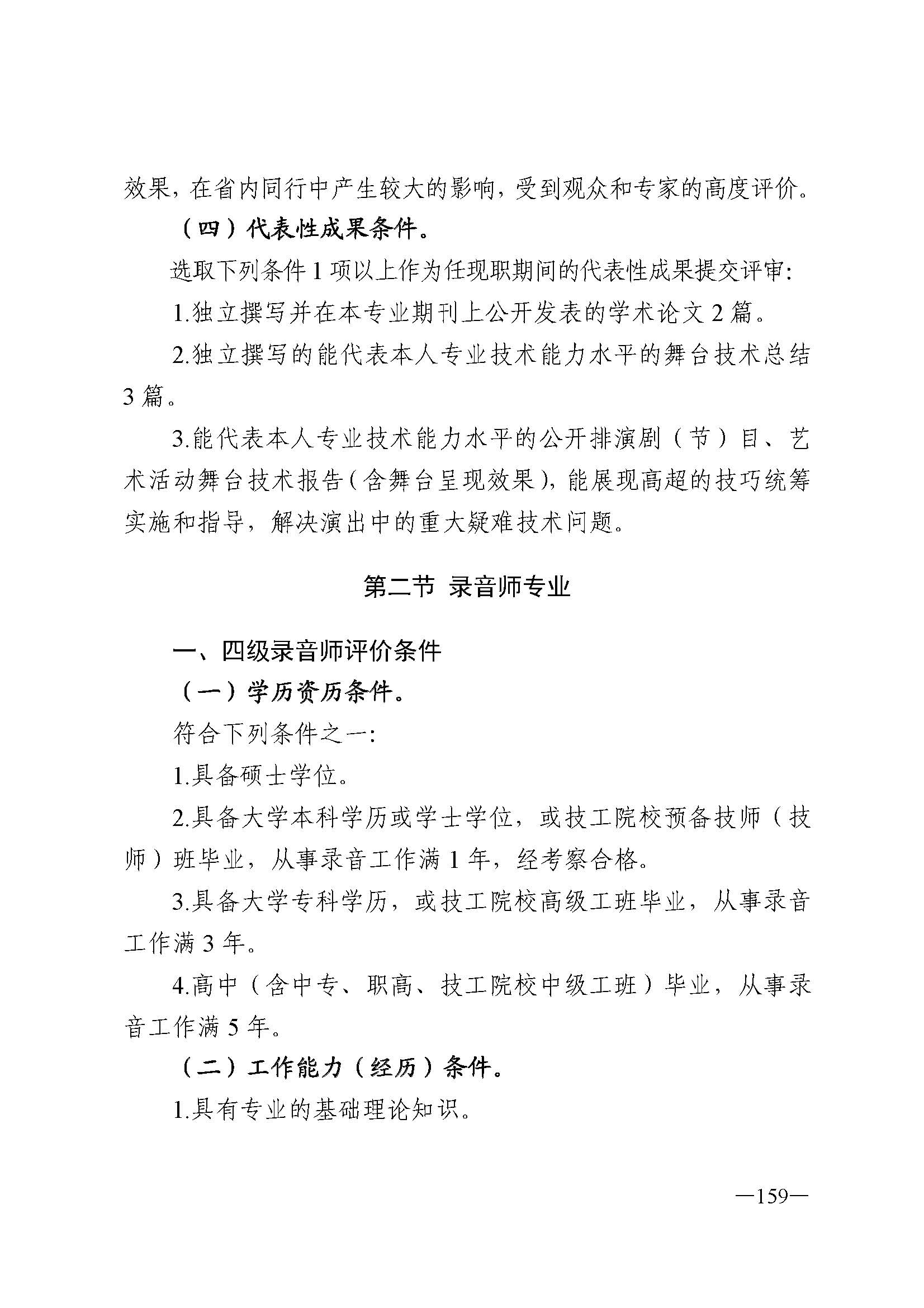 广东省人力资源和社会保障厅 VOID
 广东省广播电视局 广东省文学艺术界联合会 广东省作家协会关于印发广东省深化艺术专业人员职称制度改革实施方案的通知_页面_159.jpg