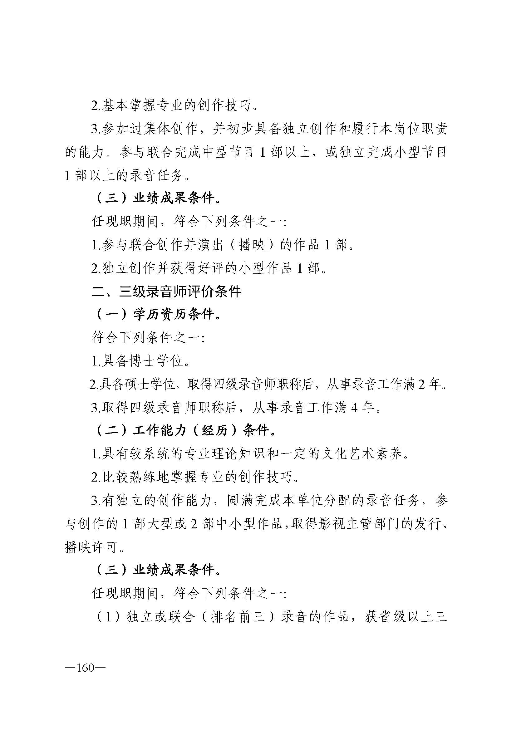 广东省人力资源和社会保障厅 VOID
 广东省广播电视局 广东省文学艺术界联合会 广东省作家协会关于印发广东省深化艺术专业人员职称制度改革实施方案的通知_页面_160.jpg