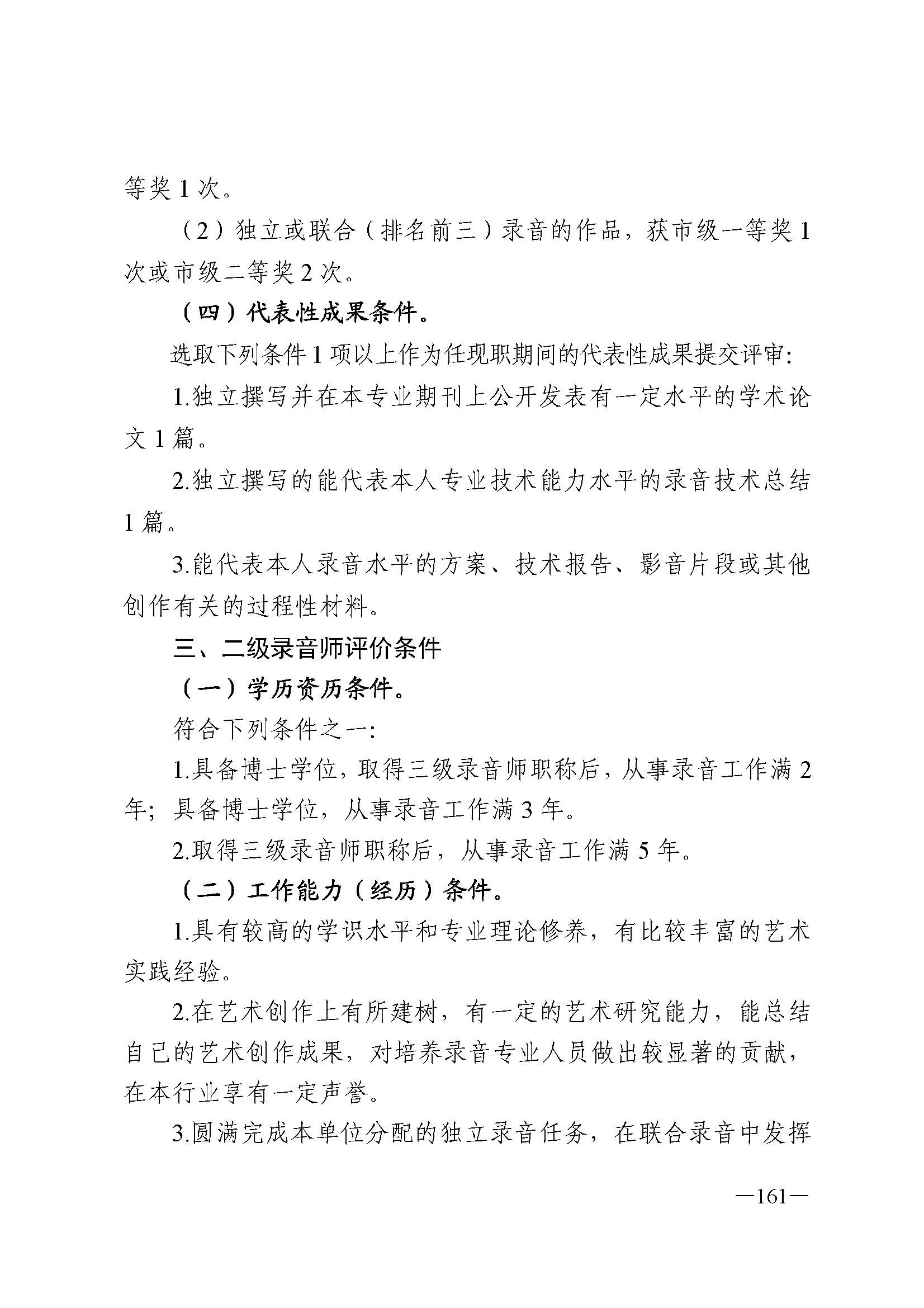 广东省人力资源和社会保障厅 VOID
 广东省广播电视局 广东省文学艺术界联合会 广东省作家协会关于印发广东省深化艺术专业人员职称制度改革实施方案的通知_页面_161.jpg