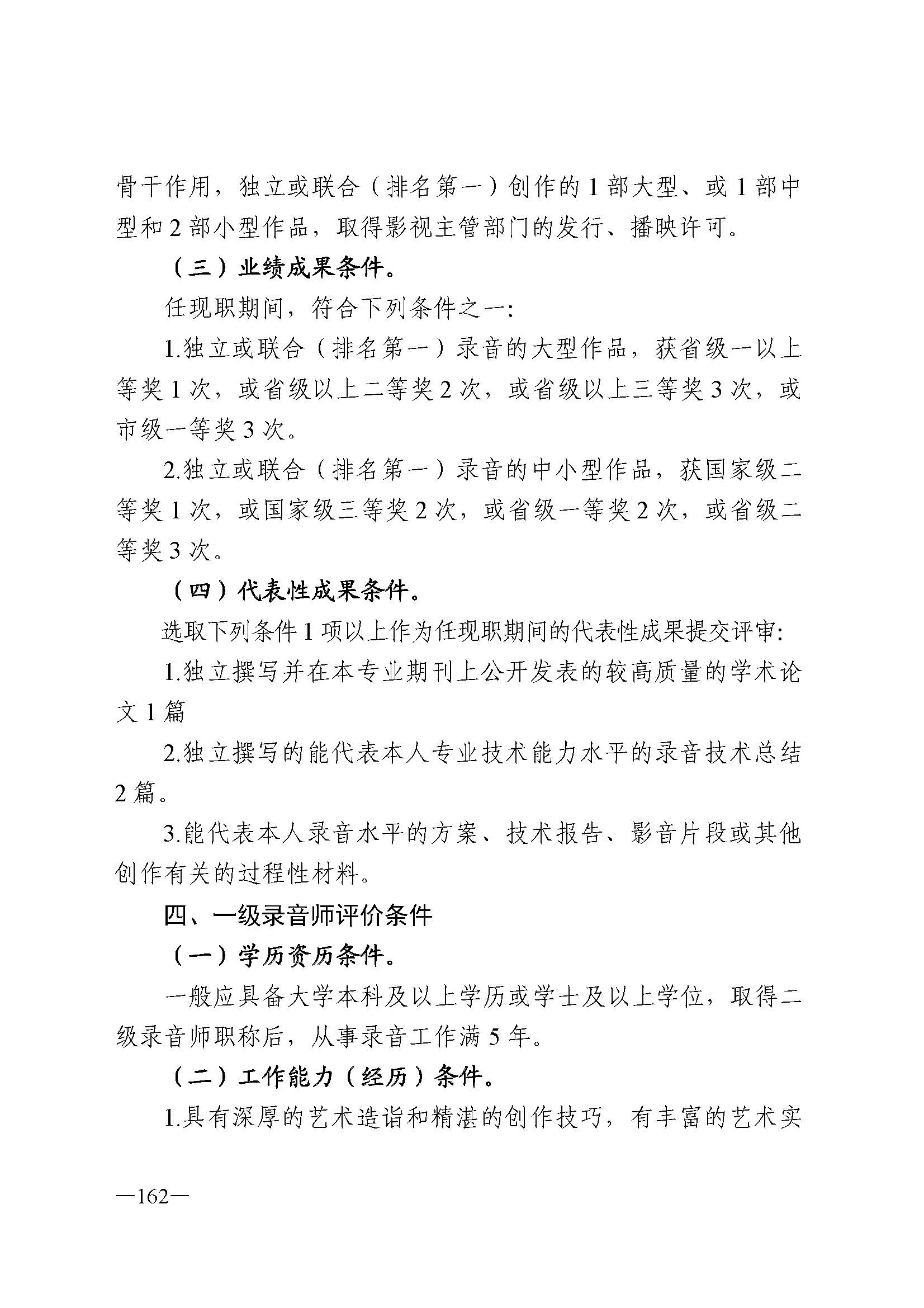 广东省人力资源和社会保障厅 VOID
 广东省广播电视局 广东省文学艺术界联合会 广东省作家协会关于印发广东省深化艺术专业人员职称制度改革实施方案的通知_页面_162.jpg