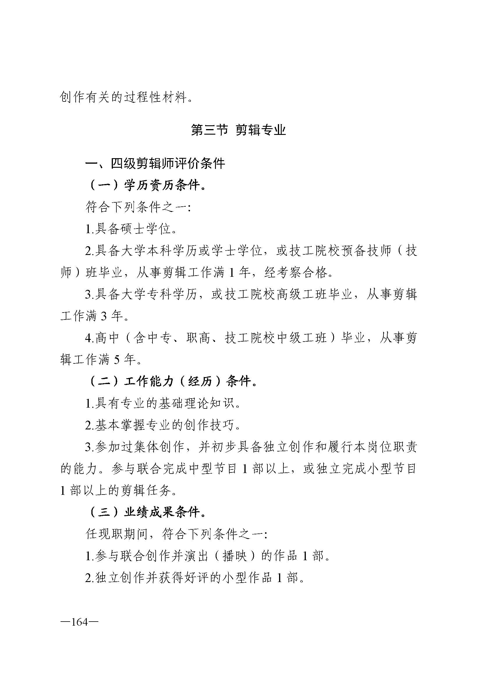 广东省人力资源和社会保障厅 VOID
 广东省广播电视局 广东省文学艺术界联合会 广东省作家协会关于印发广东省深化艺术专业人员职称制度改革实施方案的通知_页面_164.jpg