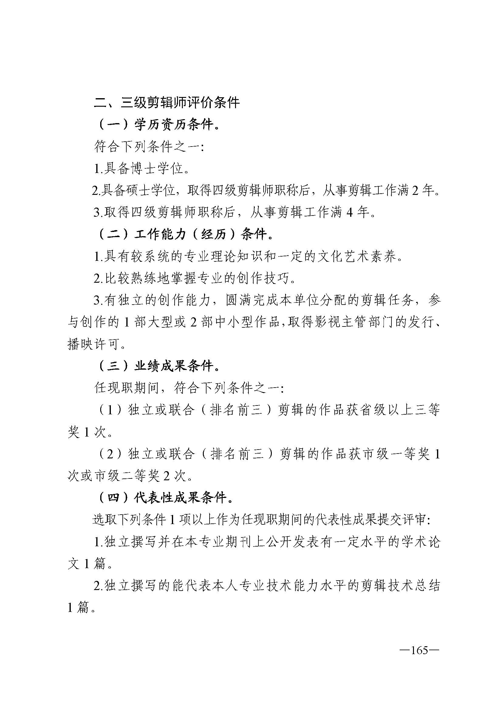 广东省人力资源和社会保障厅 VOID
 广东省广播电视局 广东省文学艺术界联合会 广东省作家协会关于印发广东省深化艺术专业人员职称制度改革实施方案的通知_页面_165.jpg