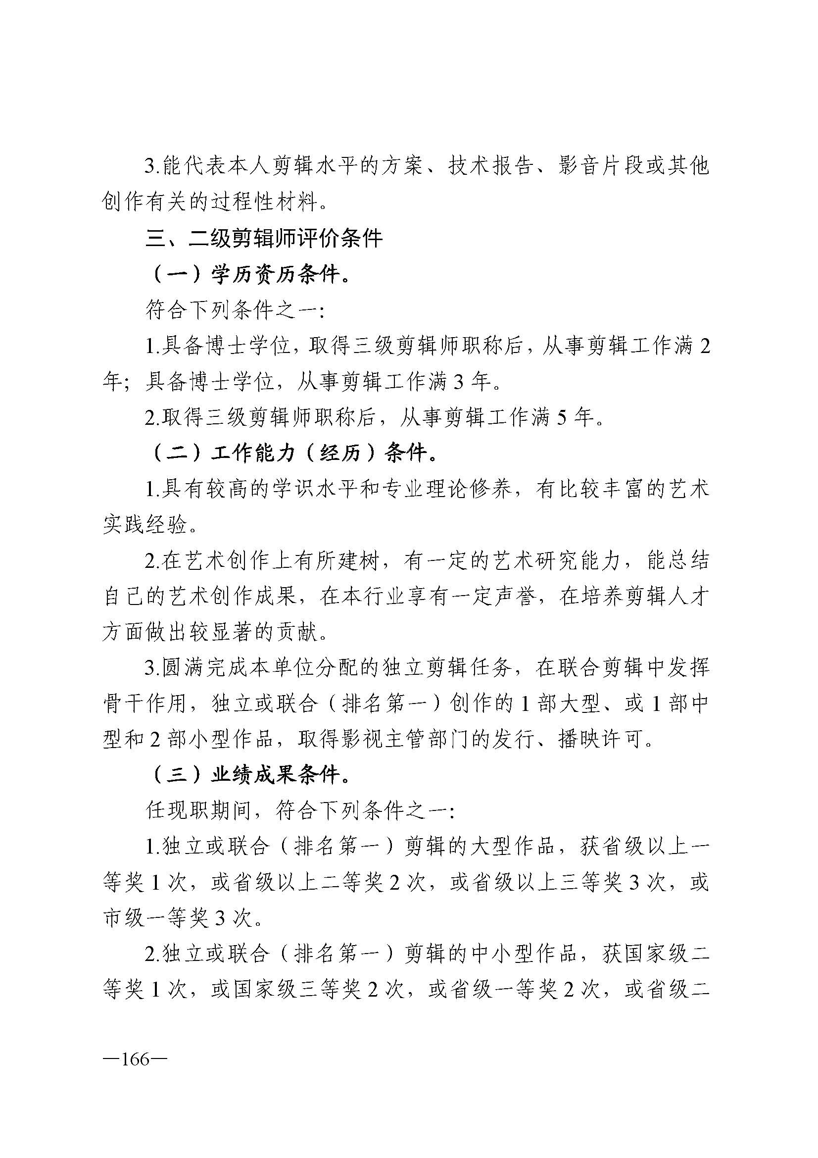 广东省人力资源和社会保障厅 VOID
 广东省广播电视局 广东省文学艺术界联合会 广东省作家协会关于印发广东省深化艺术专业人员职称制度改革实施方案的通知_页面_166.jpg