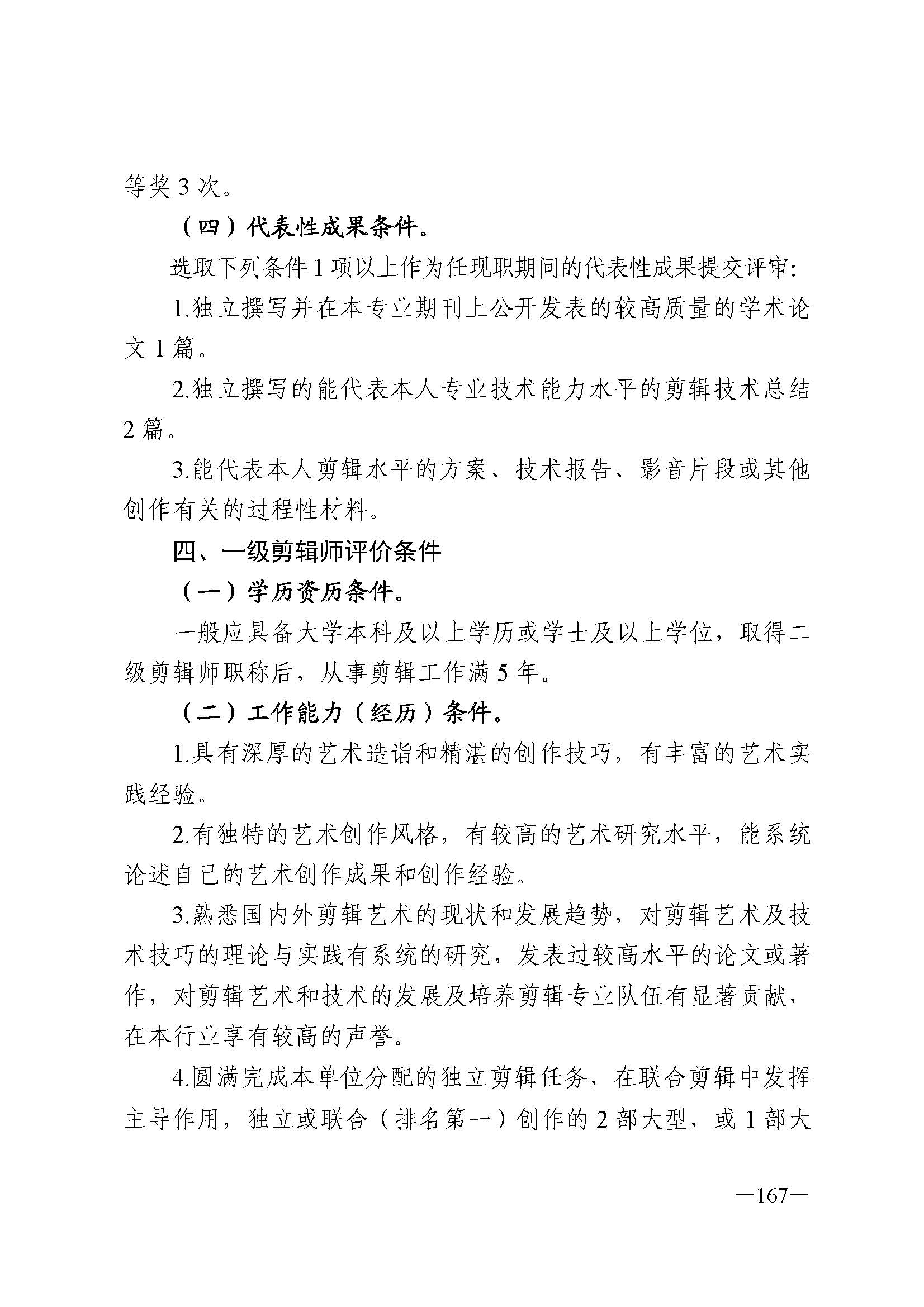 广东省人力资源和社会保障厅 VOID
 广东省广播电视局 广东省文学艺术界联合会 广东省作家协会关于印发广东省深化艺术专业人员职称制度改革实施方案的通知_页面_167.jpg