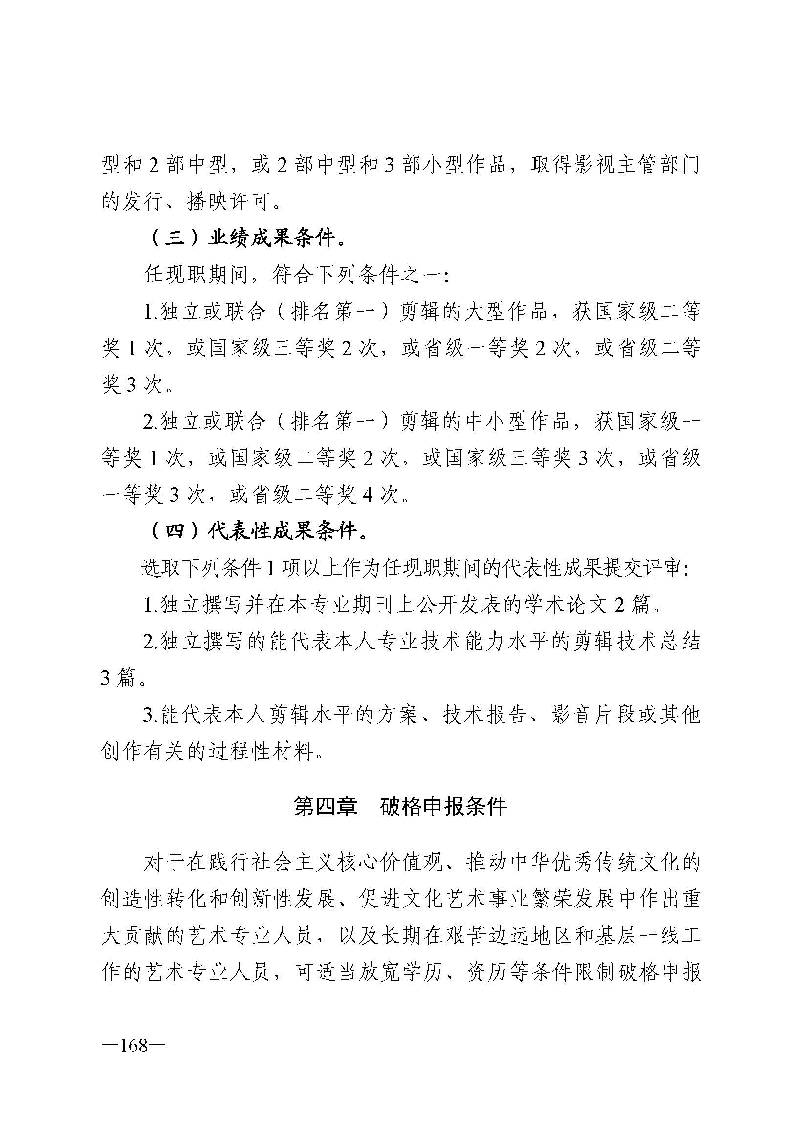 广东省人力资源和社会保障厅 VOID
 广东省广播电视局 广东省文学艺术界联合会 广东省作家协会关于印发广东省深化艺术专业人员职称制度改革实施方案的通知_页面_168.jpg