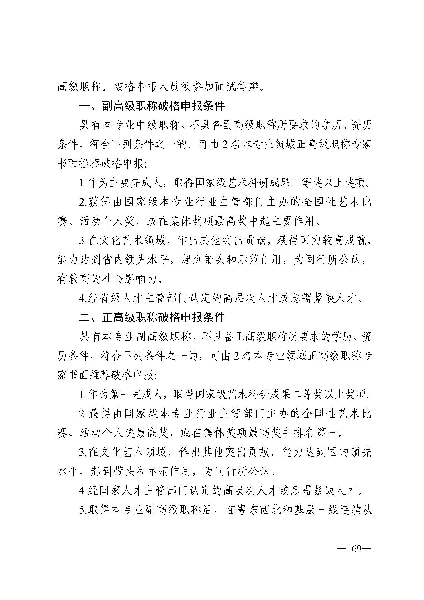 广东省人力资源和社会保障厅 VOID
 广东省广播电视局 广东省文学艺术界联合会 广东省作家协会关于印发广东省深化艺术专业人员职称制度改革实施方案的通知_页面_169.jpg