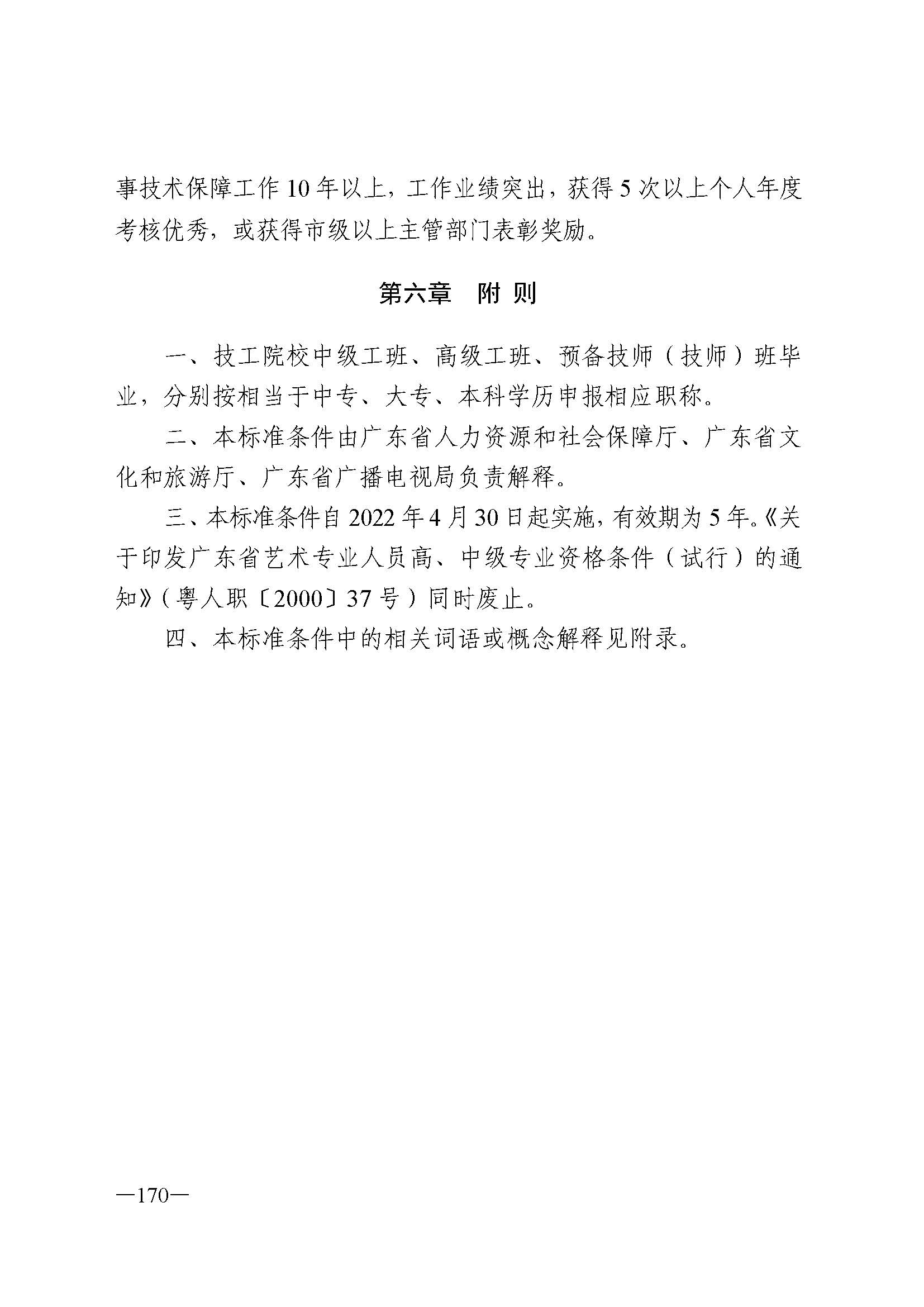 广东省人力资源和社会保障厅 VOID
 广东省广播电视局 广东省文学艺术界联合会 广东省作家协会关于印发广东省深化艺术专业人员职称制度改革实施方案的通知_页面_170.jpg