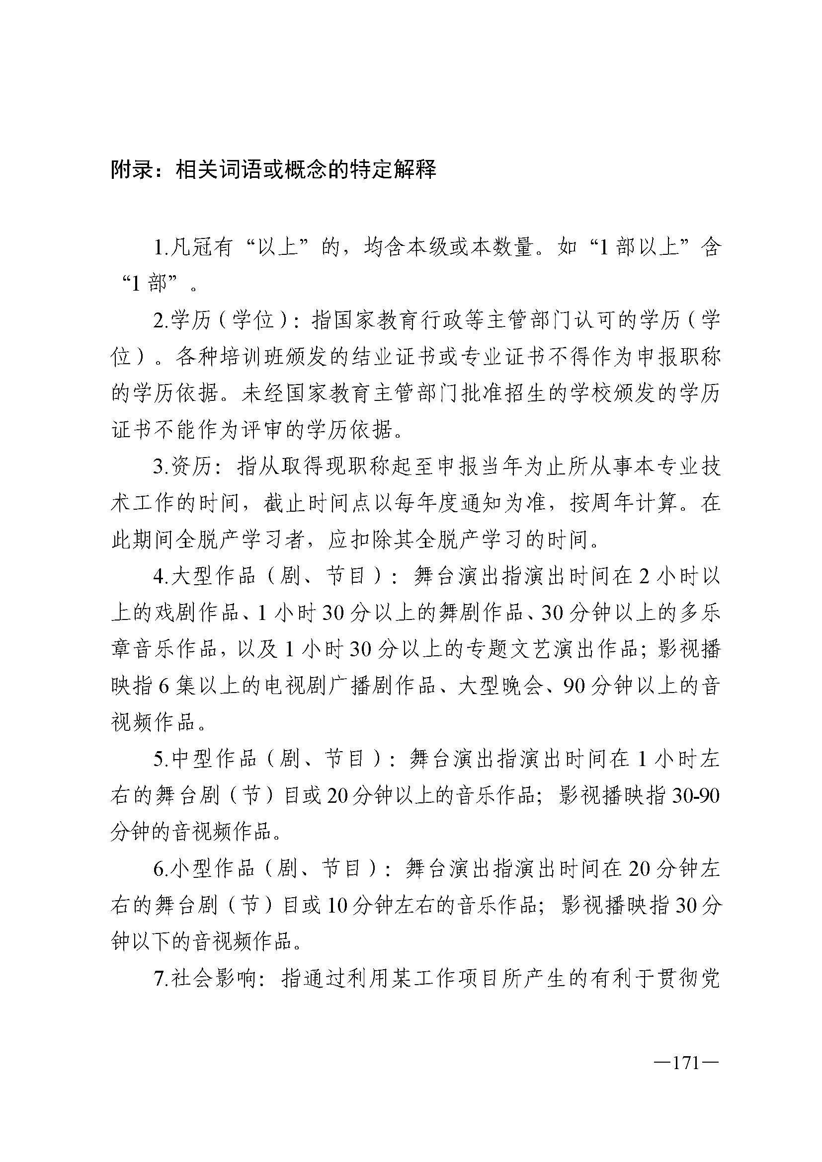 广东省人力资源和社会保障厅 VOID
 广东省广播电视局 广东省文学艺术界联合会 广东省作家协会关于印发广东省深化艺术专业人员职称制度改革实施方案的通知_页面_171.jpg