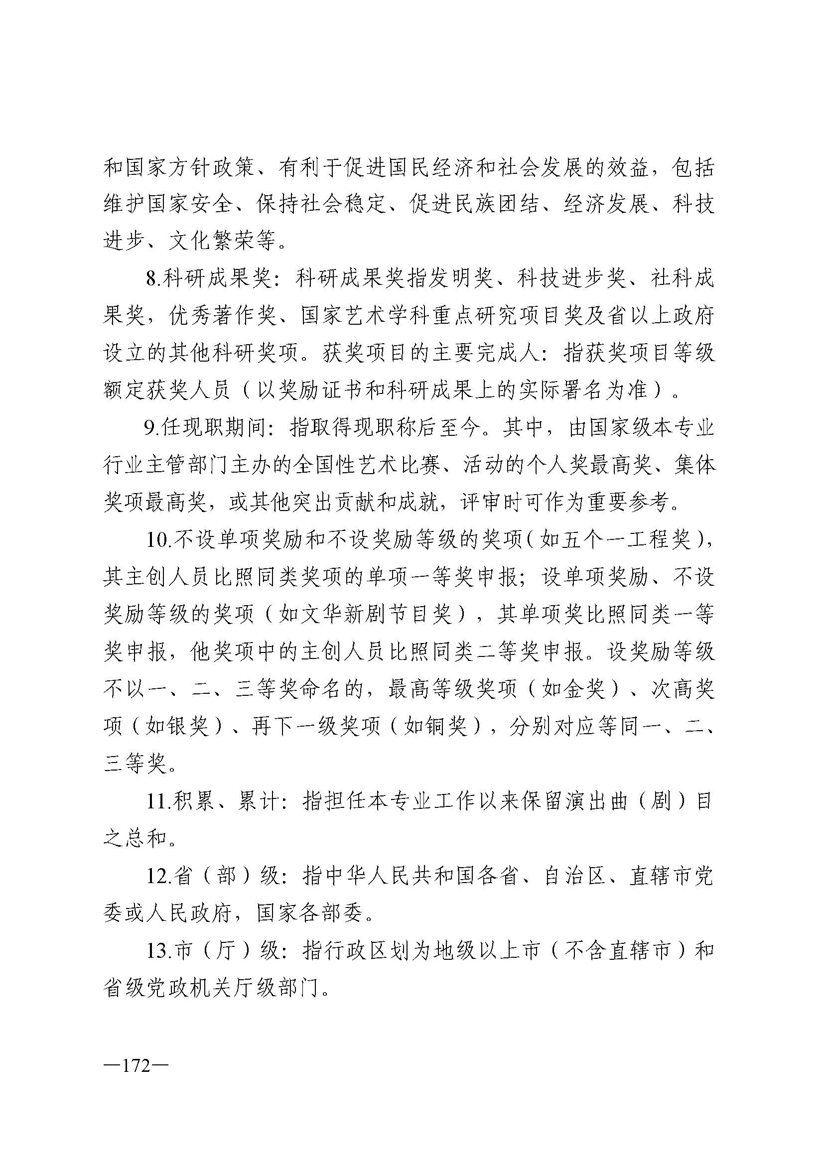 广东省人力资源和社会保障厅 VOID
 广东省广播电视局 广东省文学艺术界联合会 广东省作家协会关于印发广东省深化艺术专业人员职称制度改革实施方案的通知_页面_172.jpg