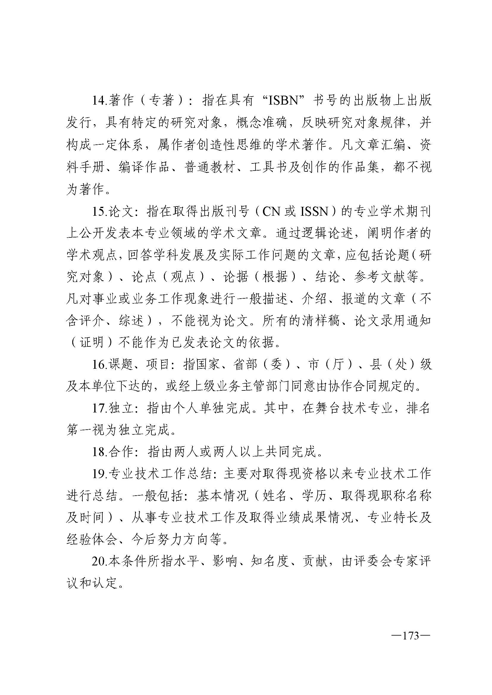广东省人力资源和社会保障厅 VOID
 广东省广播电视局 广东省文学艺术界联合会 广东省作家协会关于印发广东省深化艺术专业人员职称制度改革实施方案的通知_页面_173.jpg