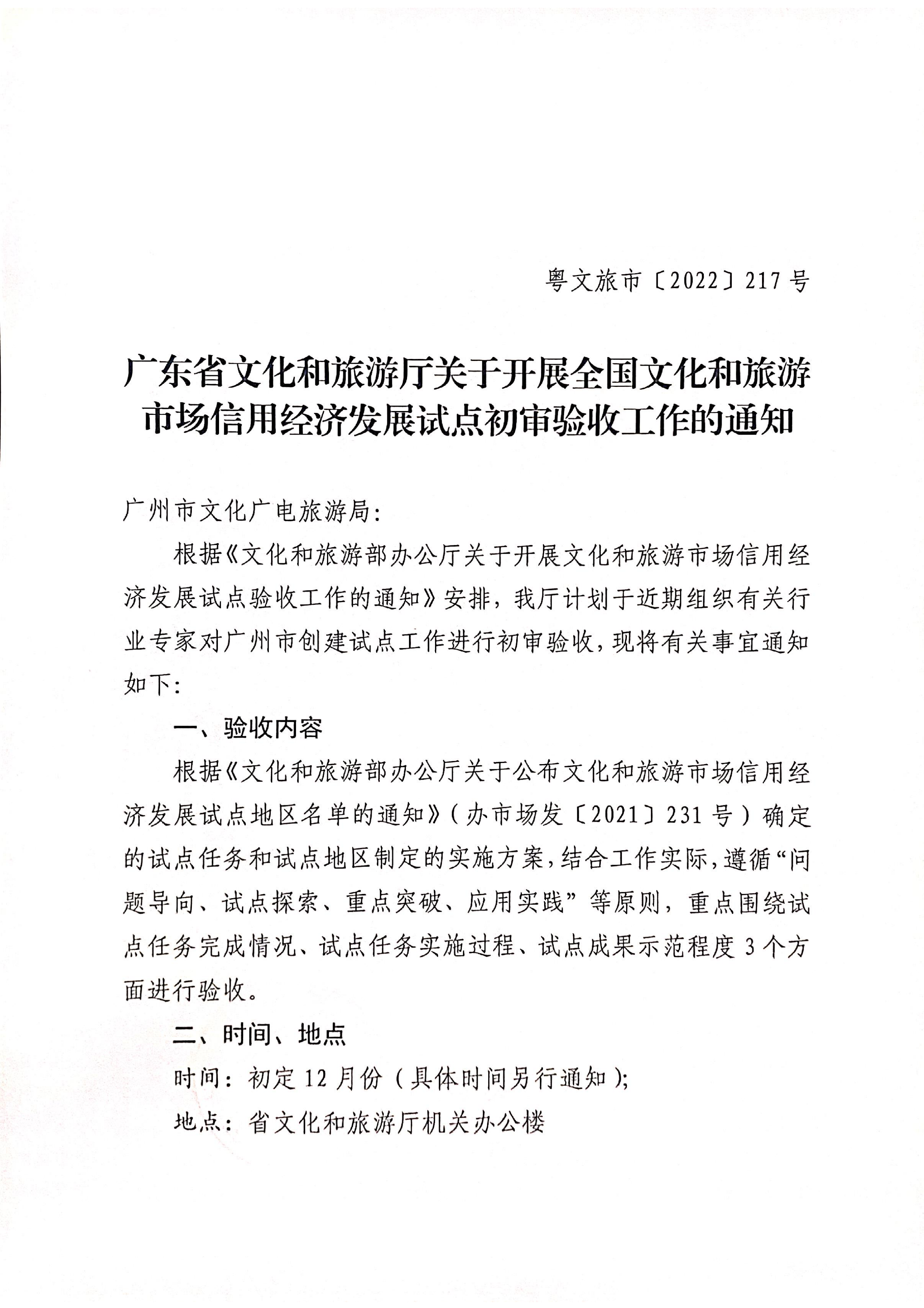 221125145842126100_VOID
关于开展全国文化和旅游市场信用经济发展试点初审验收工作的通知_00.png