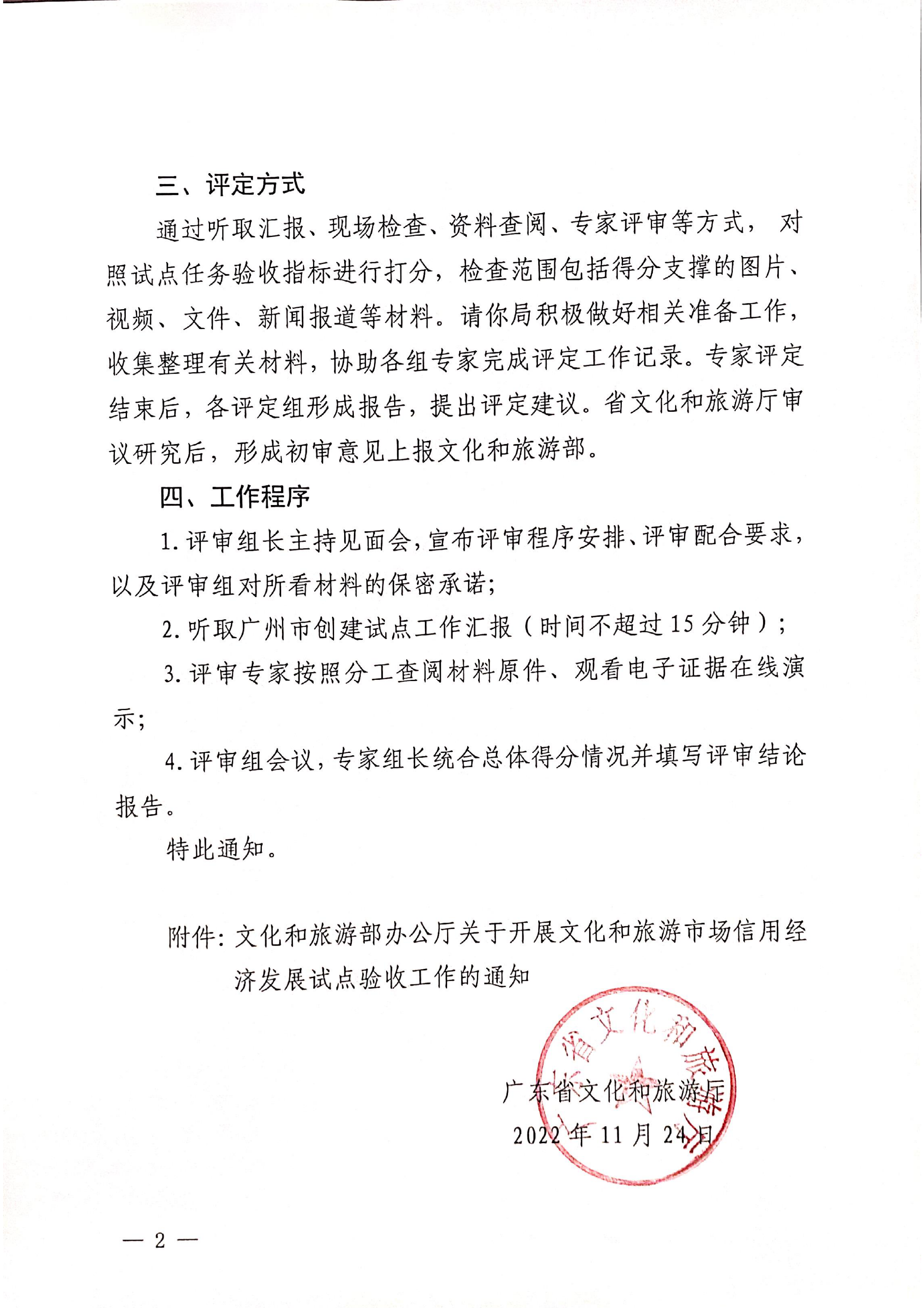 221125145842126100_VOID
关于开展全国文化和旅游市场信用经济发展试点初审验收工作的通知_01.png