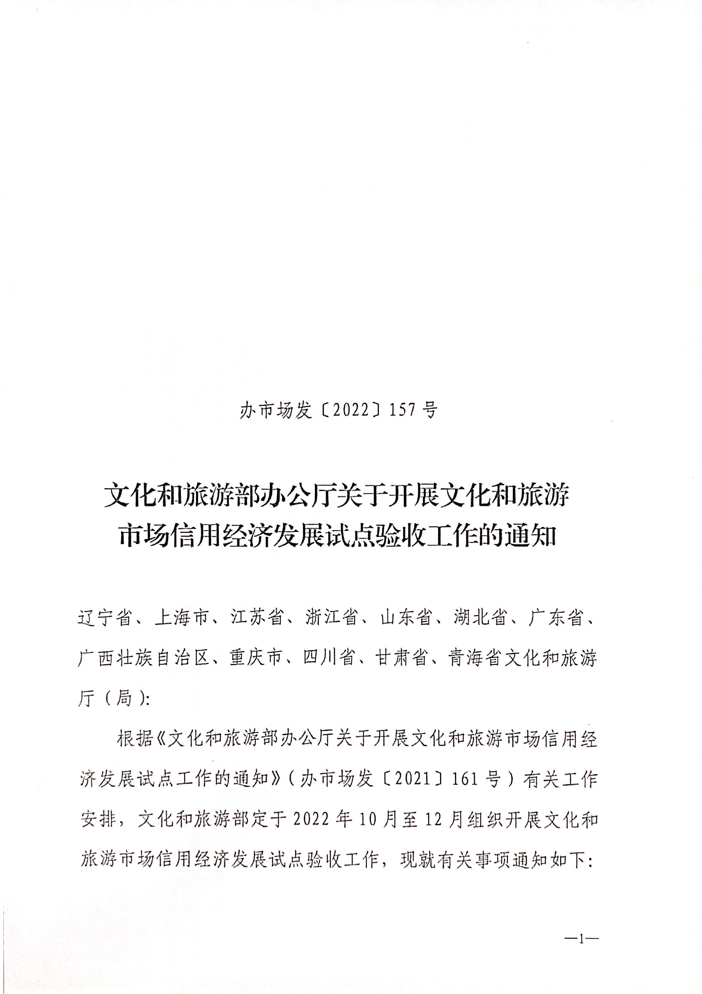 221125145842126100_VOID
关于开展全国文化和旅游市场信用经济发展试点初审验收工作的通知_02.png