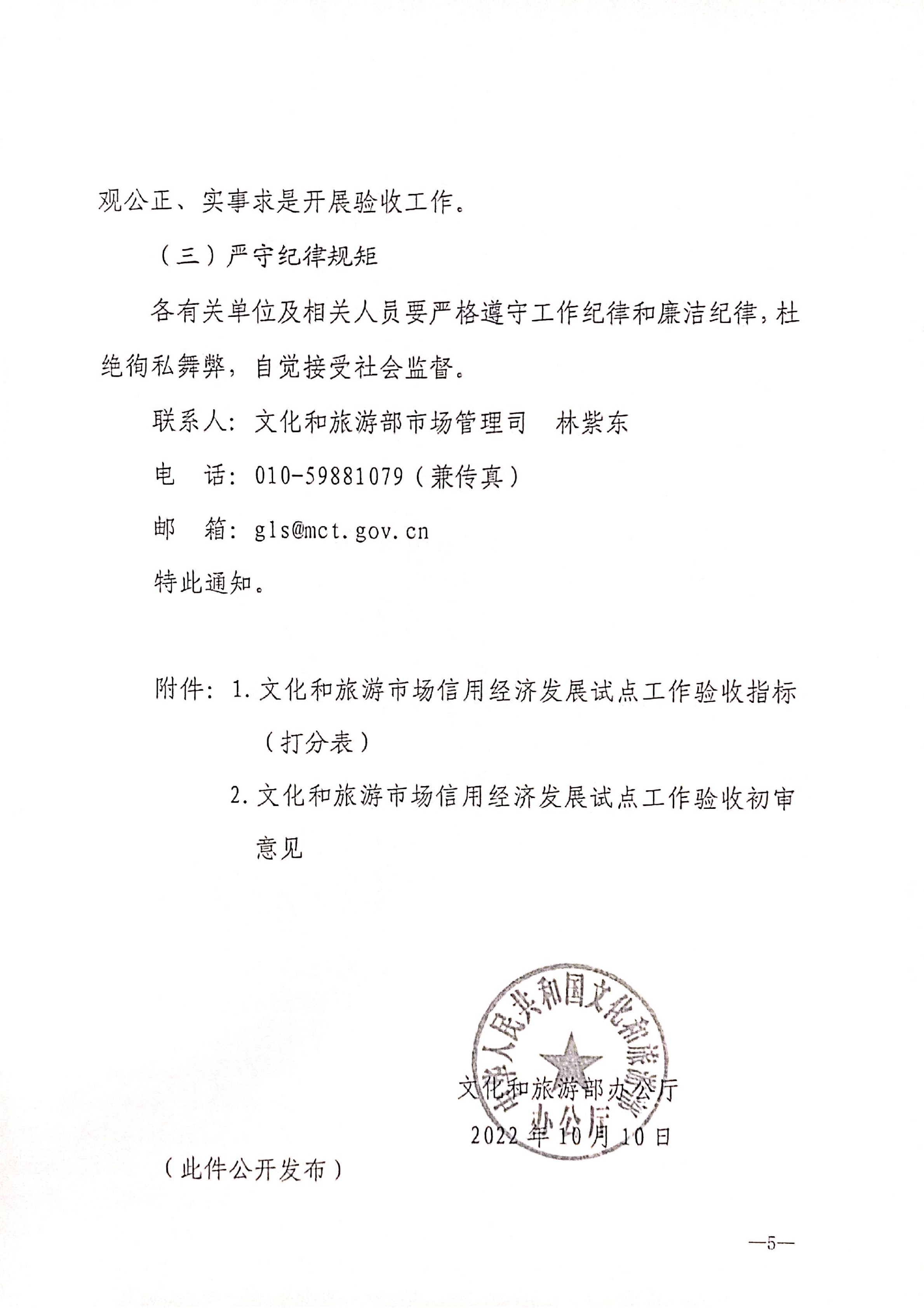 221125145842126100_VOID
关于开展全国文化和旅游市场信用经济发展试点初审验收工作的通知_06.png