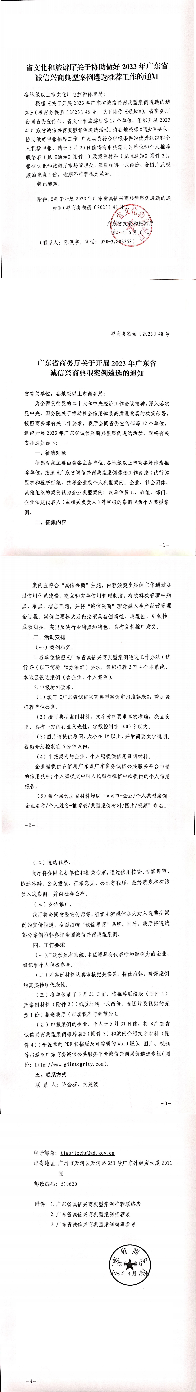 230516101153799400_关于协助做好2023年广东省诚信兴商典型案例遴选推荐工作的通知_0.png