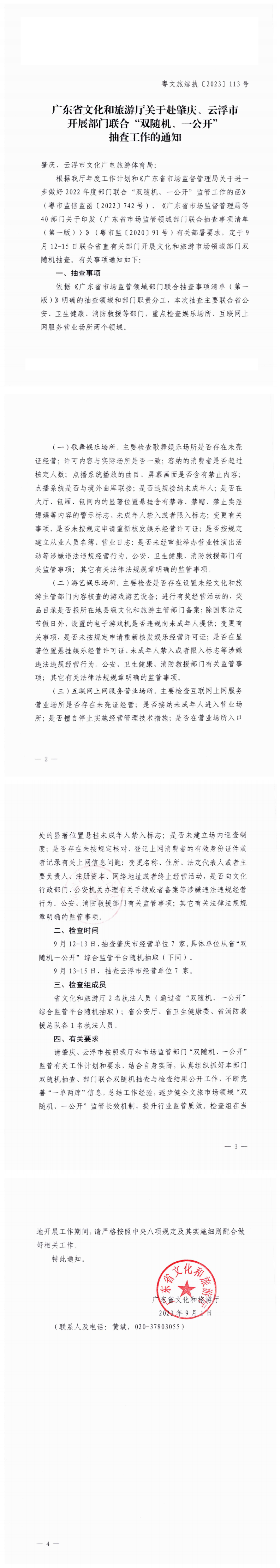 VOID
关于赴肇庆、云浮市开展部门联合“双随机、一公开”抽查工作的通知_0.png