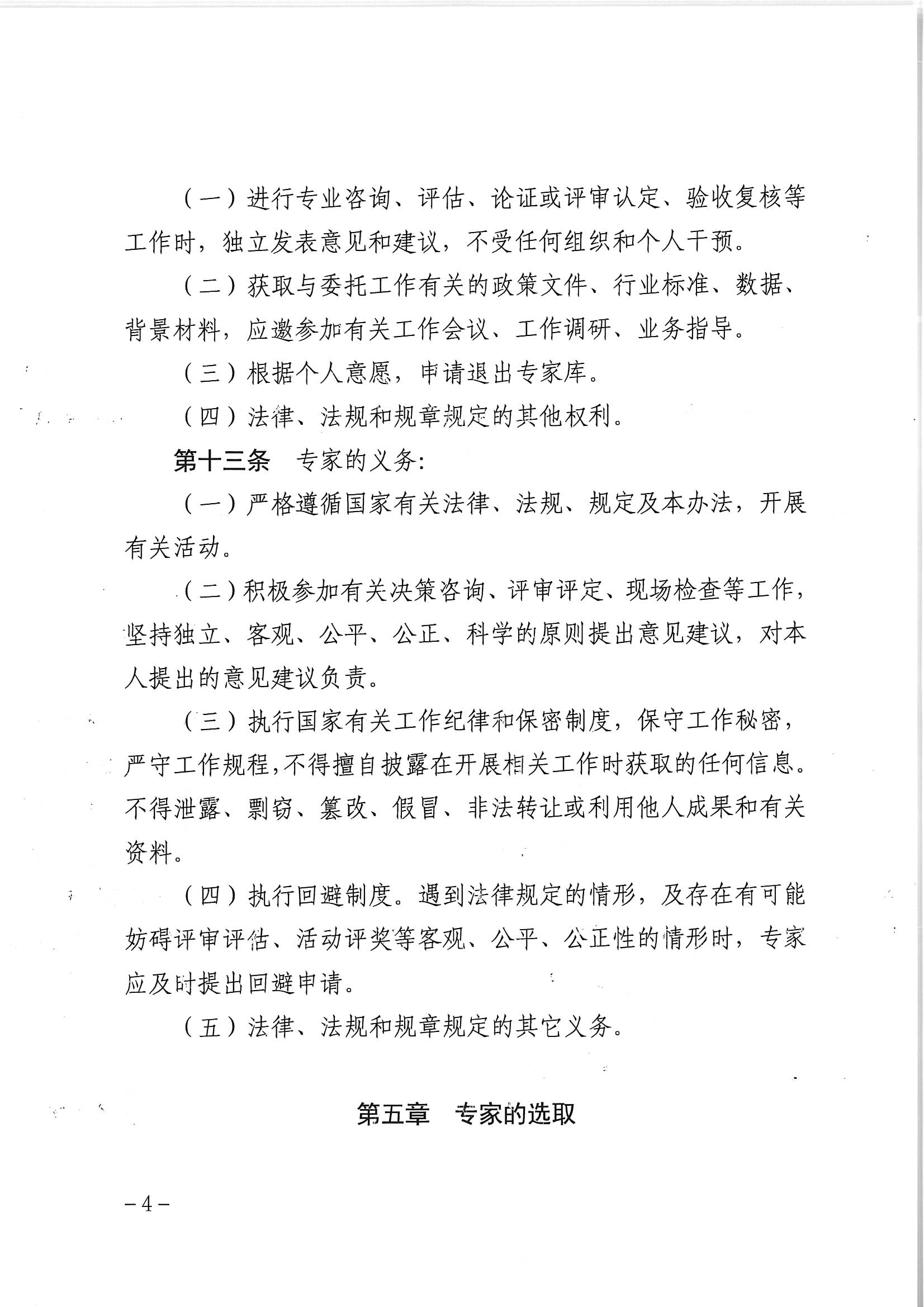 VOID
关于印发《VOID
专家库管理办法》的通知_页面_06.jpg