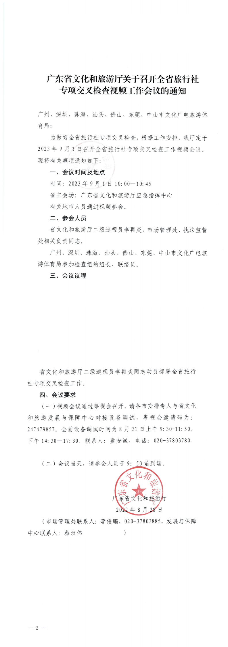 230829111301007160_VOID
关于召开全省旅行社专项交叉检查视频工作会议的通知_0.png