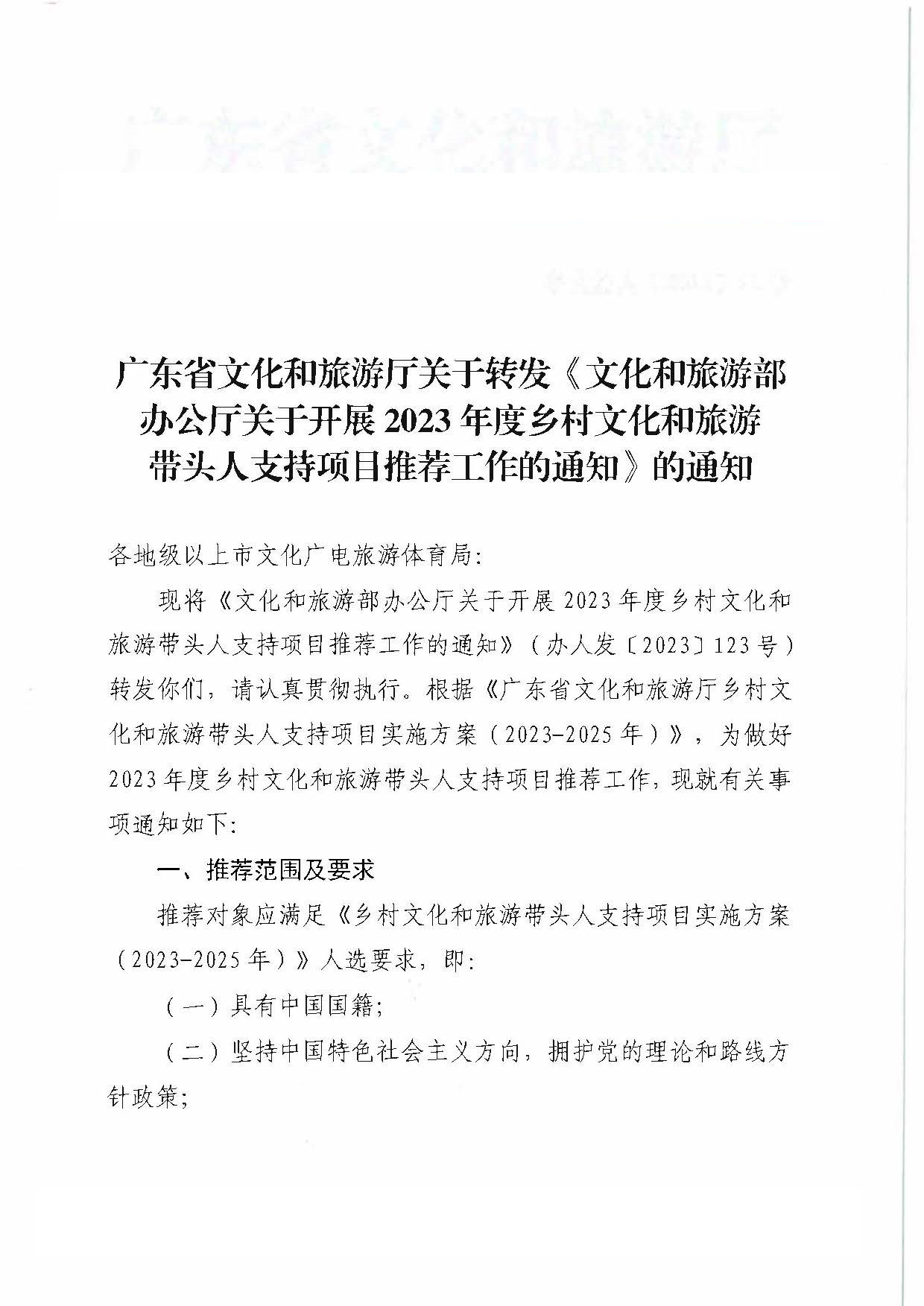 VOID
关于转发《文化和旅游部办公厅关于开展2023年度乡村文化和旅游带头人支持项目推荐工作的通知》的通知_页面_1.jpg