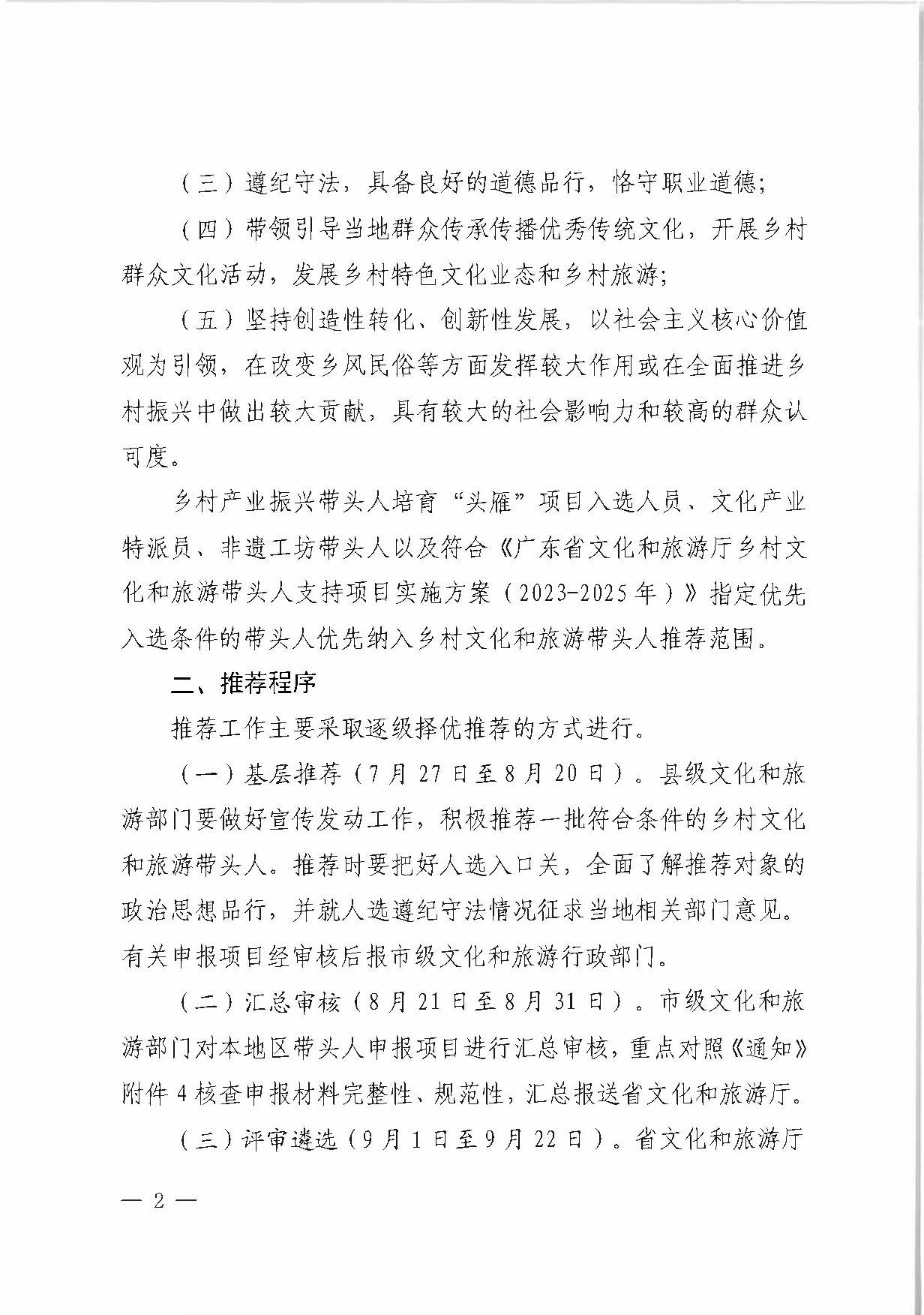 VOID
关于转发《文化和旅游部办公厅关于开展2023年度乡村文化和旅游带头人支持项目推荐工作的通知》的通知_页面_2.jpg