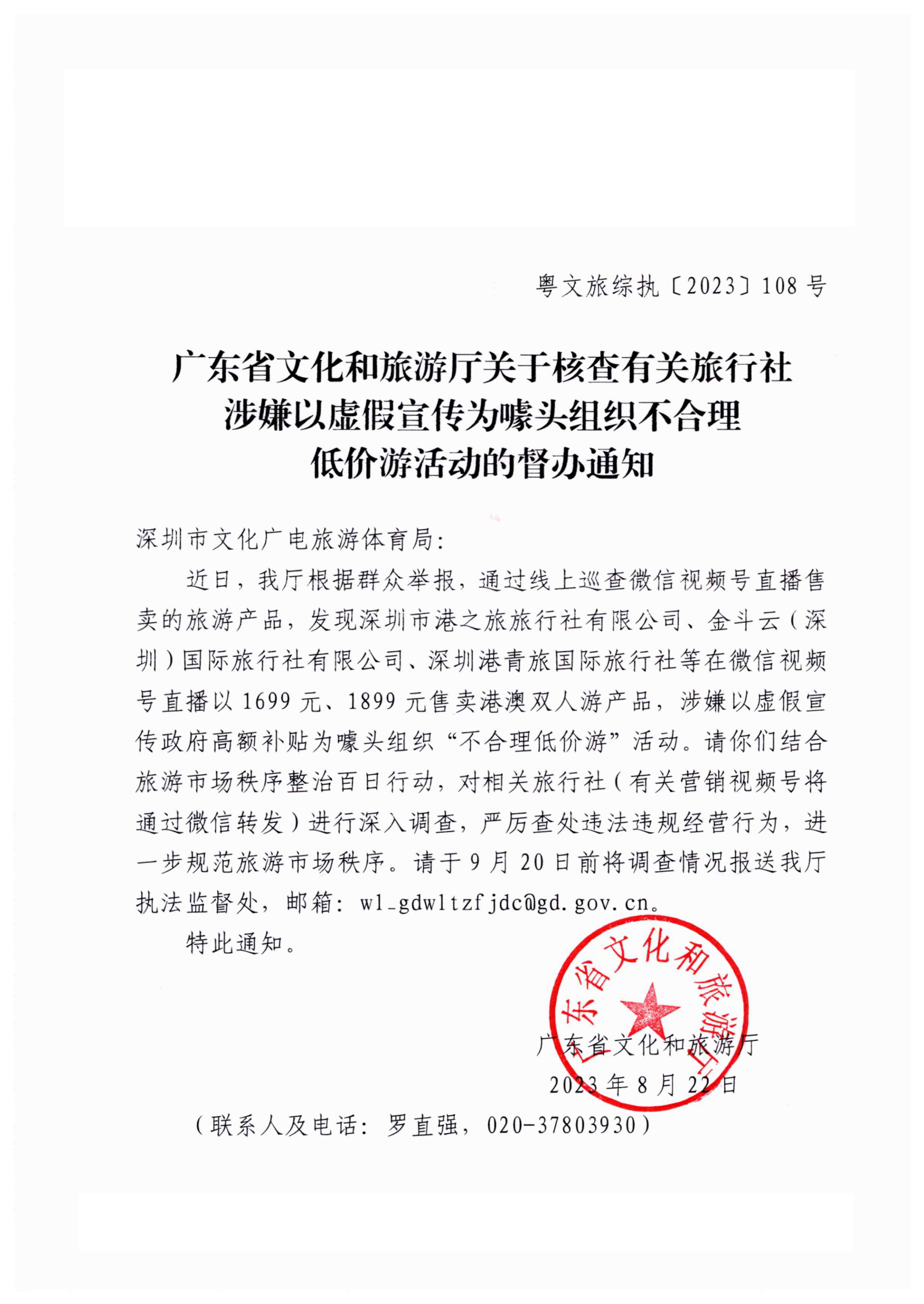 230822153225970860_VOID
关于核查有关旅行社涉嫌以虚假宣传为噱头组织不合理低价游的督办通知_00.png