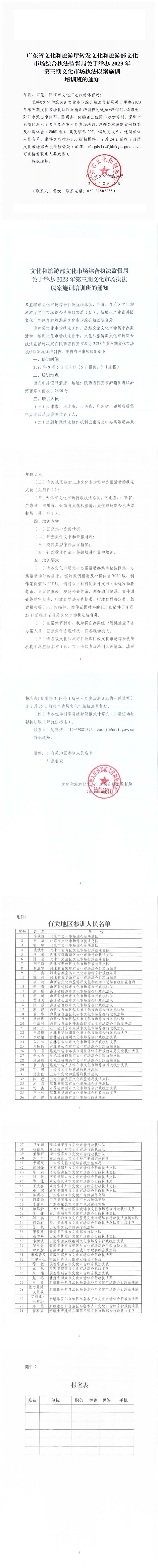 230821163700217960_VOID
转发文化和旅游部文化市场综合执法监督局关于举办2023年第三期文化市场执法以案施训培训班的通知_0.png