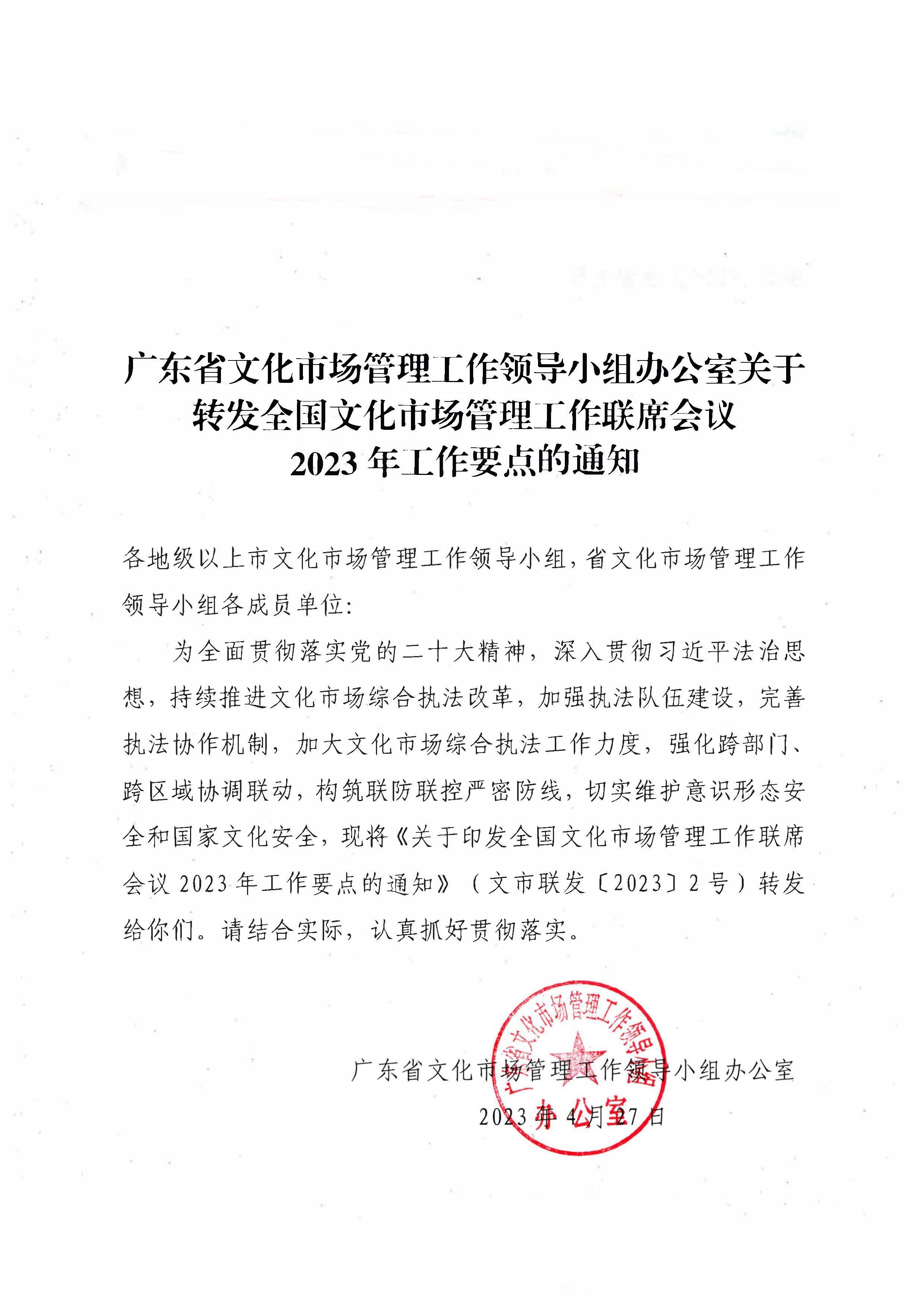 230427152105382520_广东省文化市场管理工作领导小组办公室关于转发全国文化市场管理工作联席会议2023年工作要点的通知_页面_1.jpg