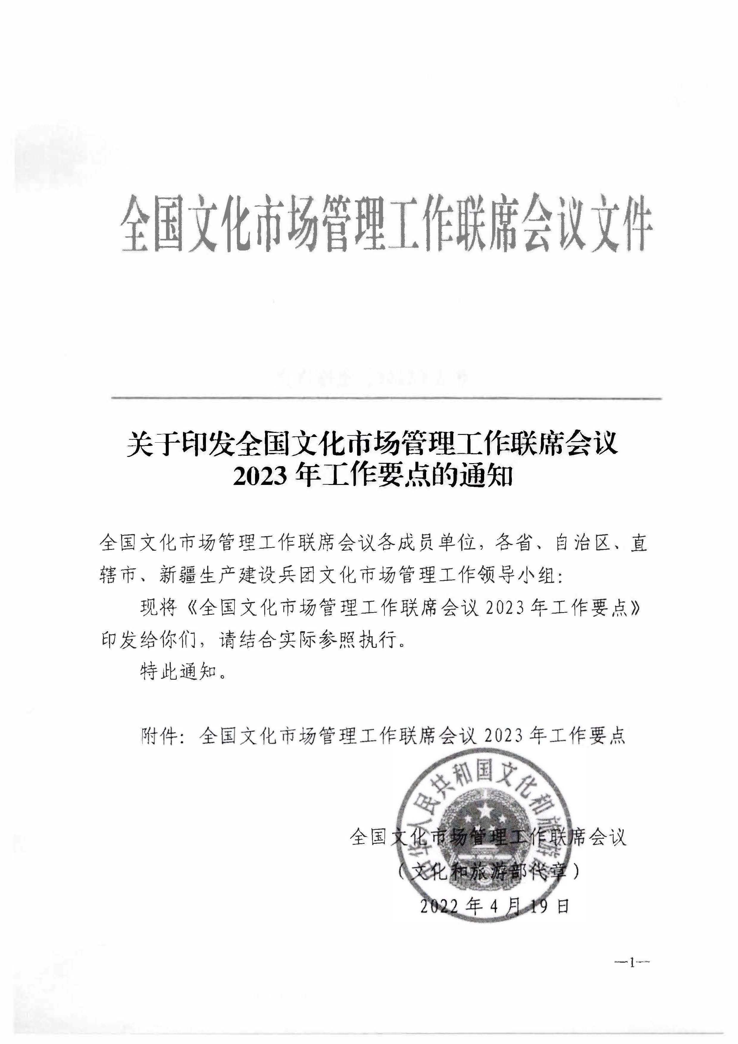 230427152105382520_广东省文化市场管理工作领导小组办公室关于转发全国文化市场管理工作联席会议2023年工作要点的通知_页面_2.jpg