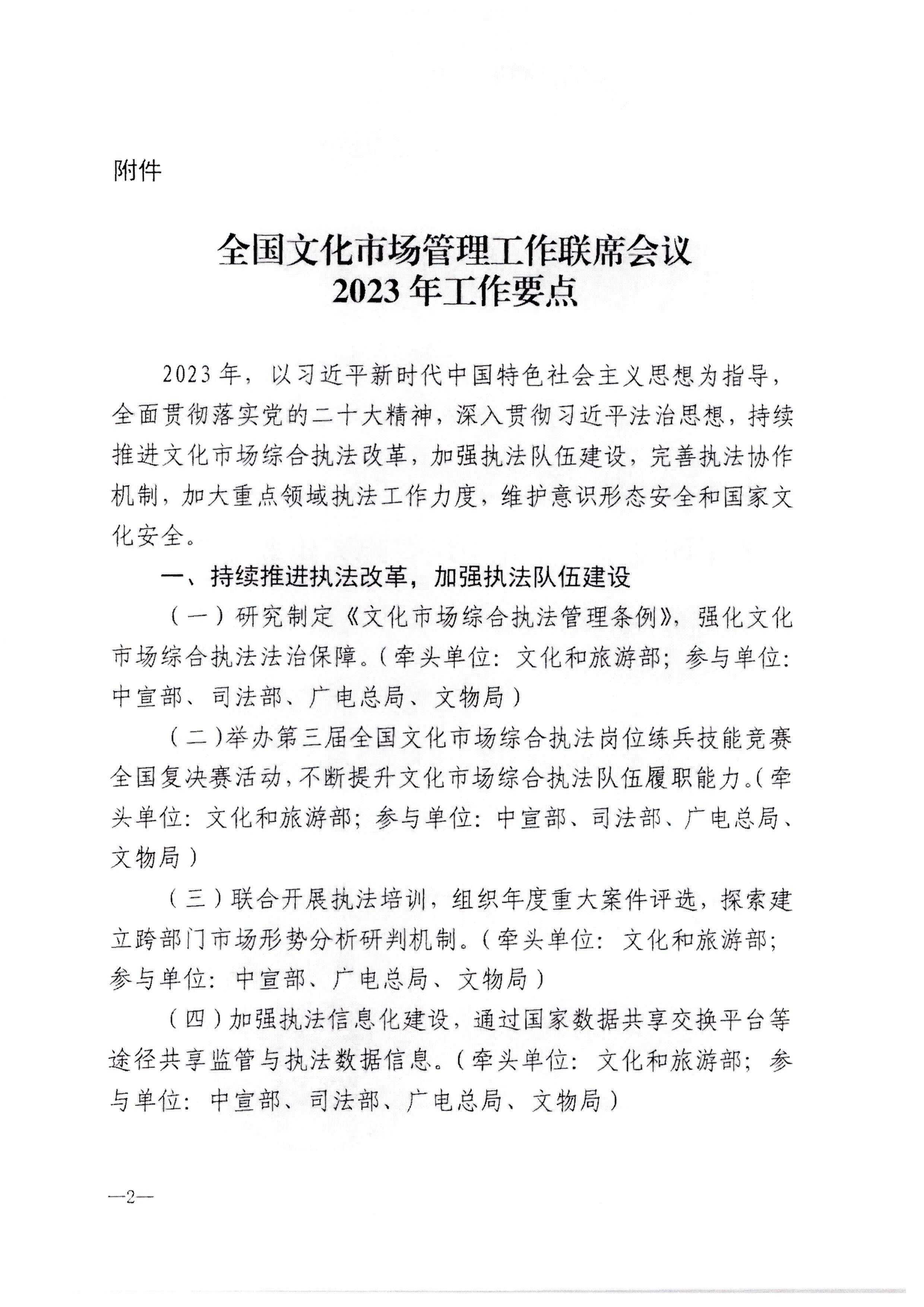 230427152105382520_广东省文化市场管理工作领导小组办公室关于转发全国文化市场管理工作联席会议2023年工作要点的通知_页面_3.jpg
