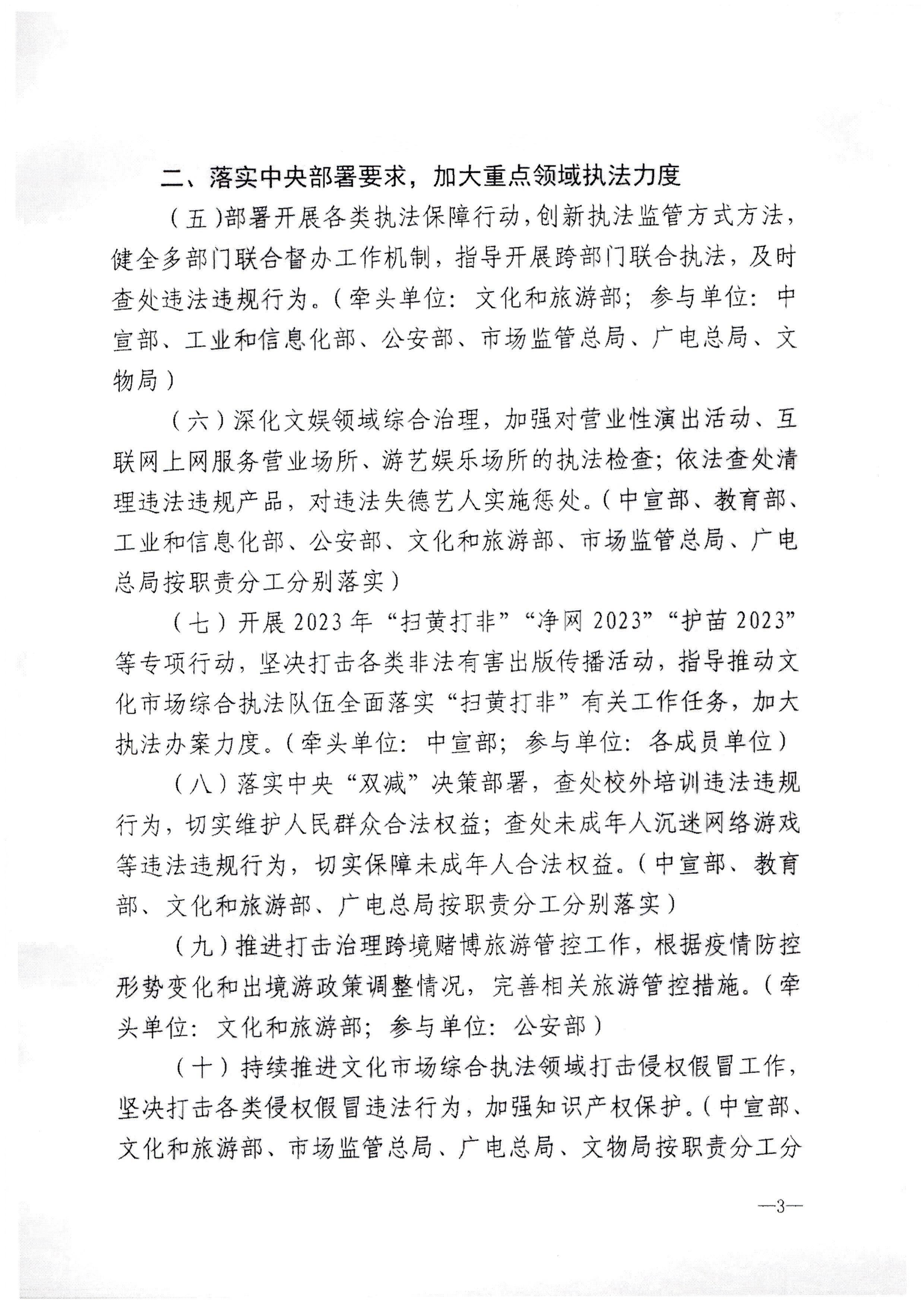 230427152105382520_广东省文化市场管理工作领导小组办公室关于转发全国文化市场管理工作联席会议2023年工作要点的通知_页面_4.jpg